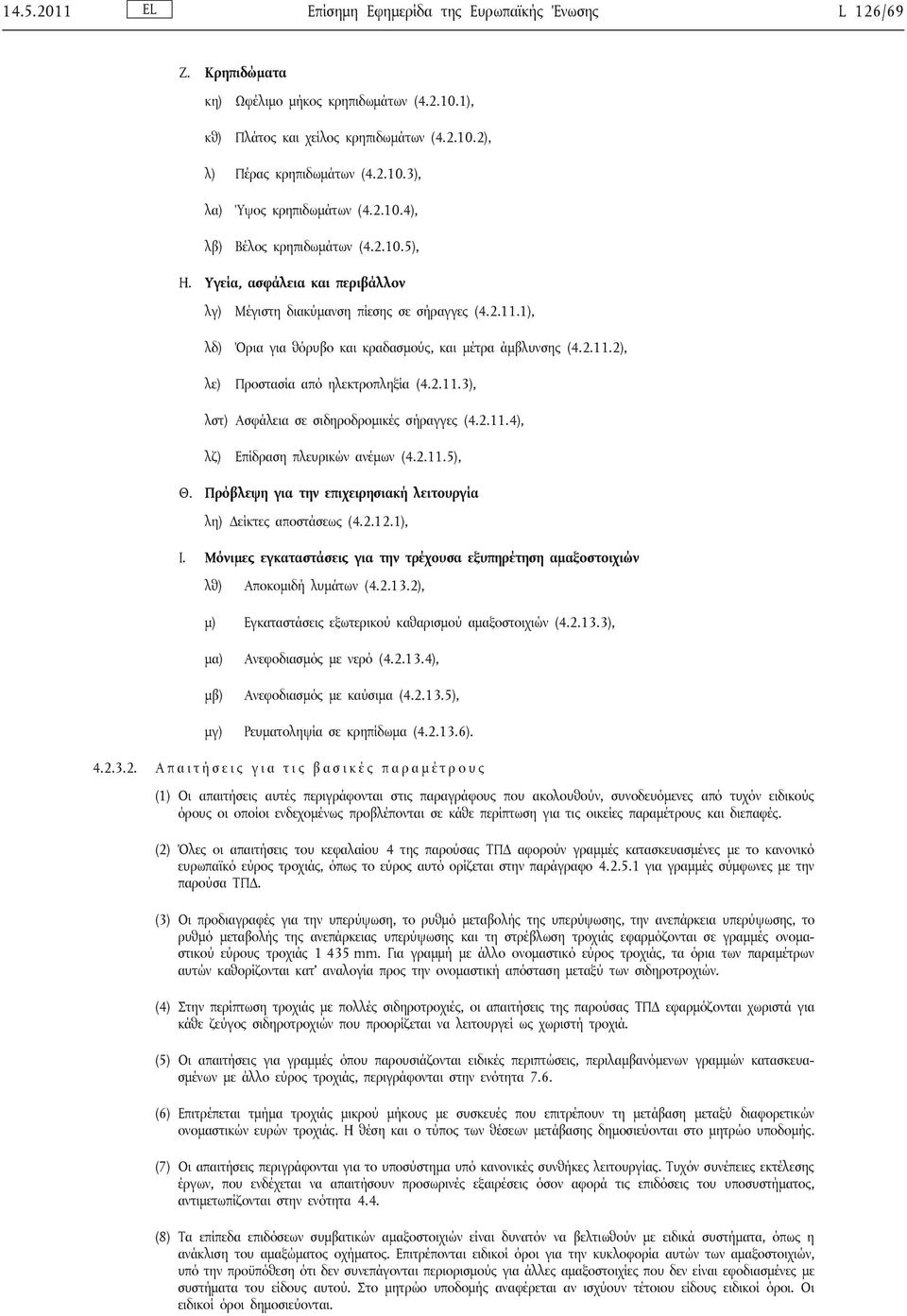 2.11.3), λστ) Ασφάλεια σε σιδηροδρομικές σήραγγες (4.2.11.4), λζ) Επίδραση πλευρικών ανέμων (4.2.11.5), Θ. Πρόβλεψη για την επιχειρησιακή λειτουργία λη) Δείκτες αποστάσεως (4.2.12.1), Ι.