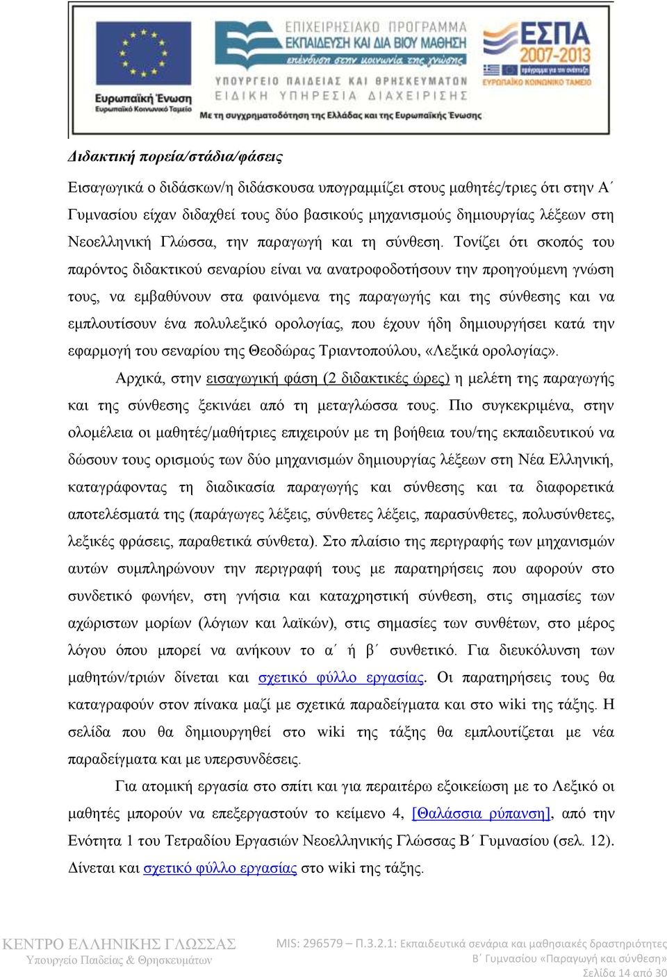 Τονίζει ότι σκοπός του παρόντος διδακτικού σεναρίου είναι να ανατροφοδοτήσουν την προηγούμενη γνώση τους, να εμβαθύνουν στα φαινόμενα της παραγωγής και της σύνθεσης και να εμπλουτίσουν ένα πολυλεξικό