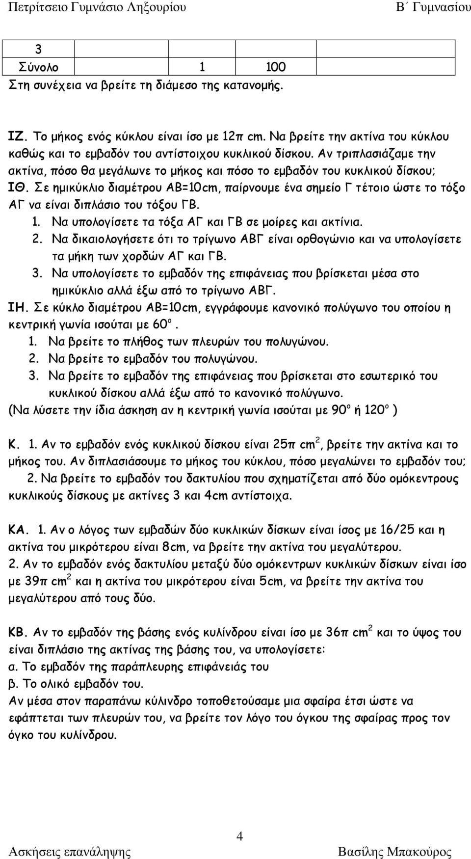 Σε ημικύκλιο διαμέτρου ΑΒ=10cm, παίρνουμε ένα σημείο Γ τέτοιο ώστε το τόξο ΑΓ να είναι διπλάσιο του τόξου ΓΒ. 1. Να υπολογίσετε τα τόξα ΑΓ και ΓΒ σε μοίρες και ακτίνια.