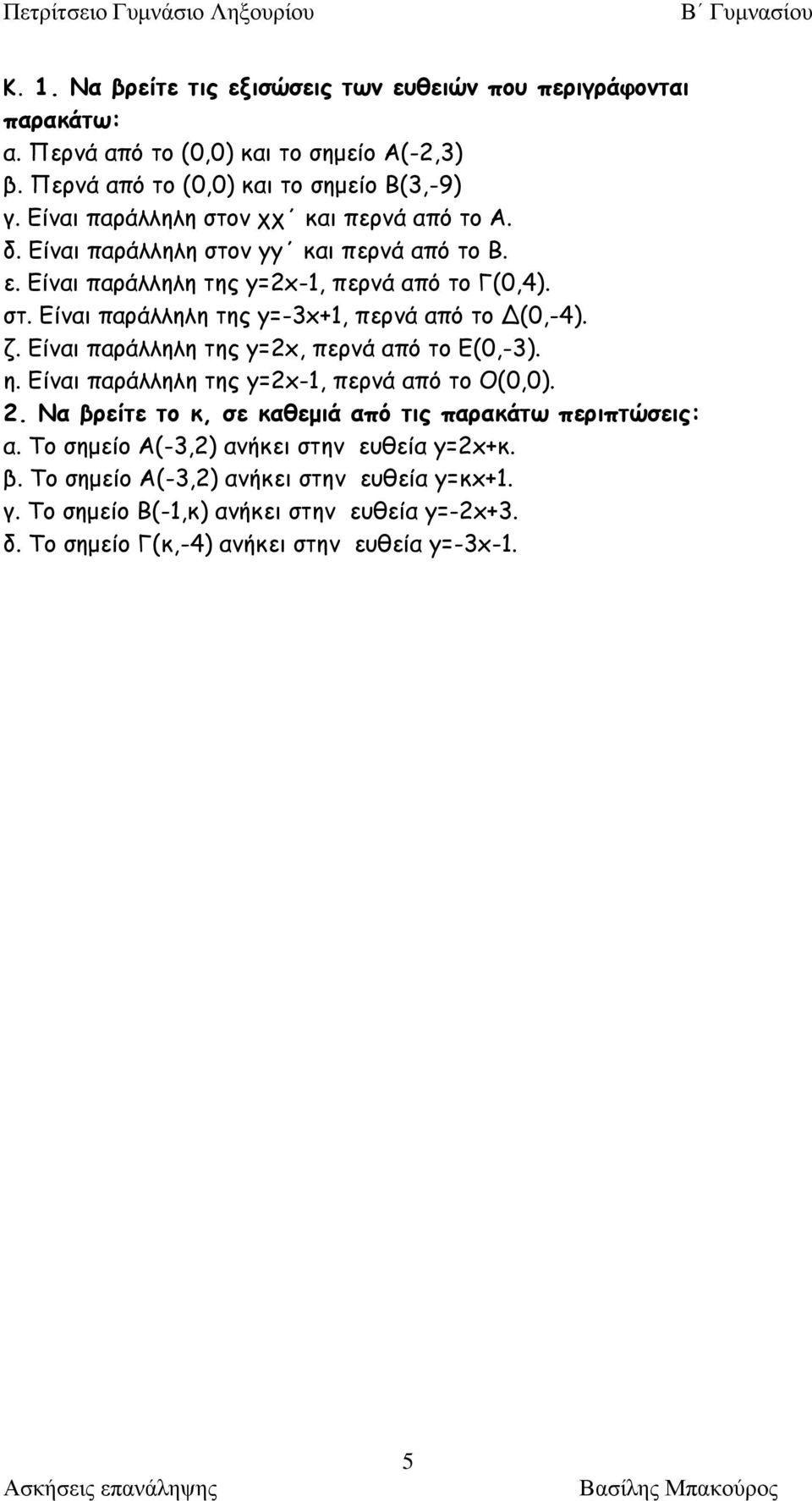 ζ. Είναι παράλληλη της y=x, περνά από το Ε(0,-). η. Είναι παράλληλη της y=x-1, περνά από το Ο(0,0).. Να βρείτε το κ, σε καθεμιά από τις παρακάτω περιπτώσεις: α.