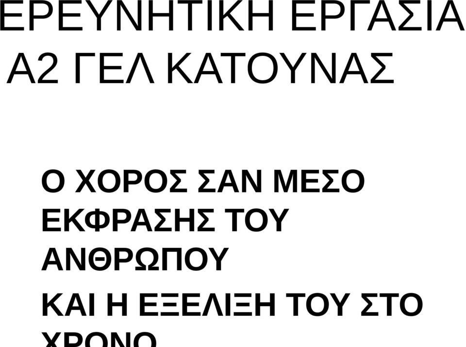 ΣΑΝ ΜΕΣΟ ΕΚΦΡΑΣΗΣ ΤΟΥ