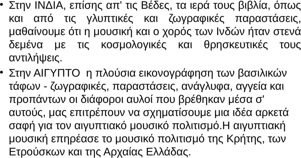 Στην ΑΙΓΥΠΤΟ η πλούσια εικονογράφηση των βασιλικών τάφων - ζωγραφικές, παραστάσεις, ανάγλυφα, αγγεία και προπάντων οι διάφοροι αυλοί που βρέθηκαν