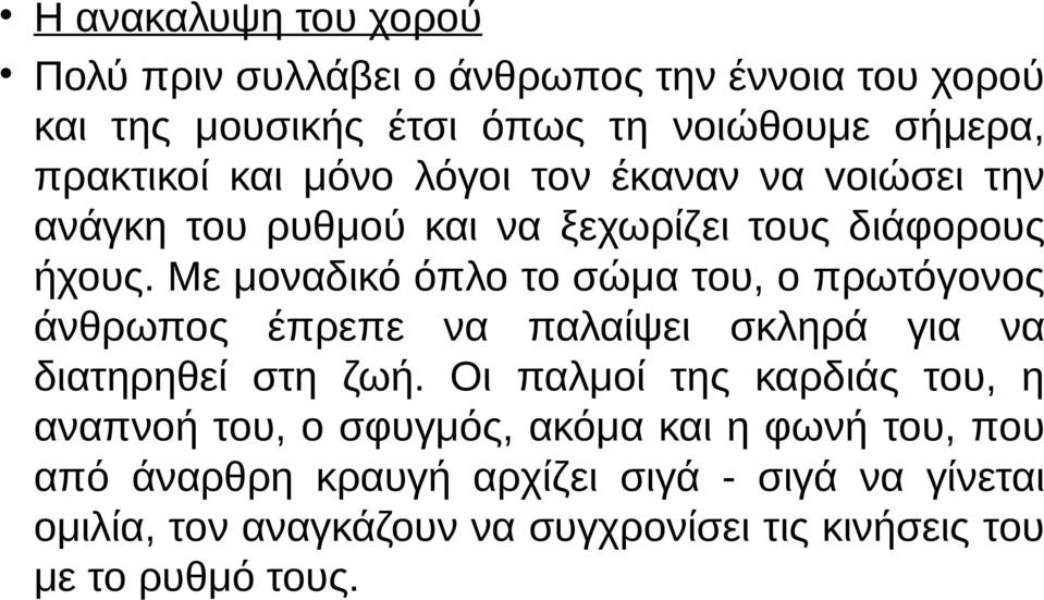 Με μοναδικό όπλο το σώμα του, ο πρωτόγονος άνθρωπος έπρεπε να παλαίψει σκληρά για να διατηρηθεί στη ζωή.