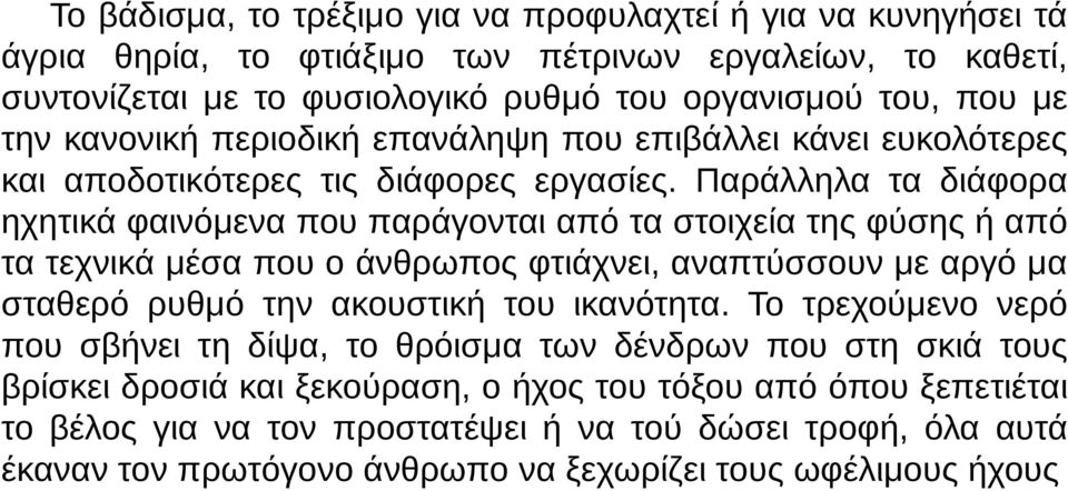 Παράλληλα τα διάφορα ηχητικά φαινόμενα που παράγονται από τα στοιχεία της φύσης ή από τα τεχνικά μέσα που ο άνθρωπος φτιάχνει, αναπτύσσουν με αργό μα σταθερό ρυθμό την ακουστική του