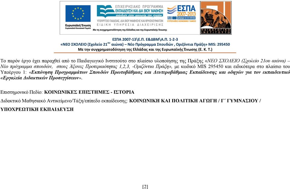 Πράξη», με κωδικό MIS 295450 και ειδικότερα στο πλαίσιο του Υποέργου 1: «Εκπόνηση Προγραμμάτων Σπουδών Πρωτοβάθμιας και Δευτεροβάθμιας Εκπαίδευσης και οδηγών για τον εκπαιδευτικό «Εργαλεία