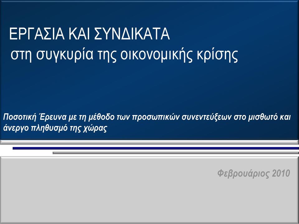 μέθοδο των προσωπικών συνεντεύξεων στο