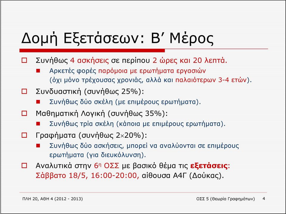 Συνδυαστική (συνήθως 25%): Συνήθως δύο σκέλη (με επιμέρους ερωτήματα).