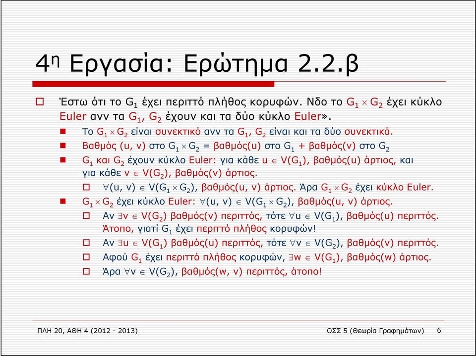 Βαθμός (u, v) στο G 1 G 2 = βαθμός(u) στο G 1 + βαθμός(v) στο G 2 G 1 και G 2 έχουν κύκλο Euler: για κάθε u V(G 1 ), βαθμός(u) άρτιος, και για κάθε v V(G 2 ), βαθμός(v) άρτιος.