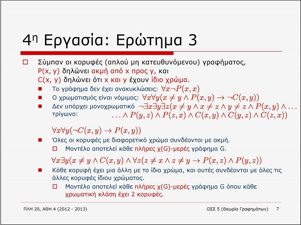 Το γράφημα δεν έχει ανακυκλώσεις: Ο χρωματισμός είναι νόμιμος: εν υπάρχει μονοχρωματικό τρίγωνο: Όλες οι κορυφές με διαφορετικό χρώμα συνδέονται με ακμή.