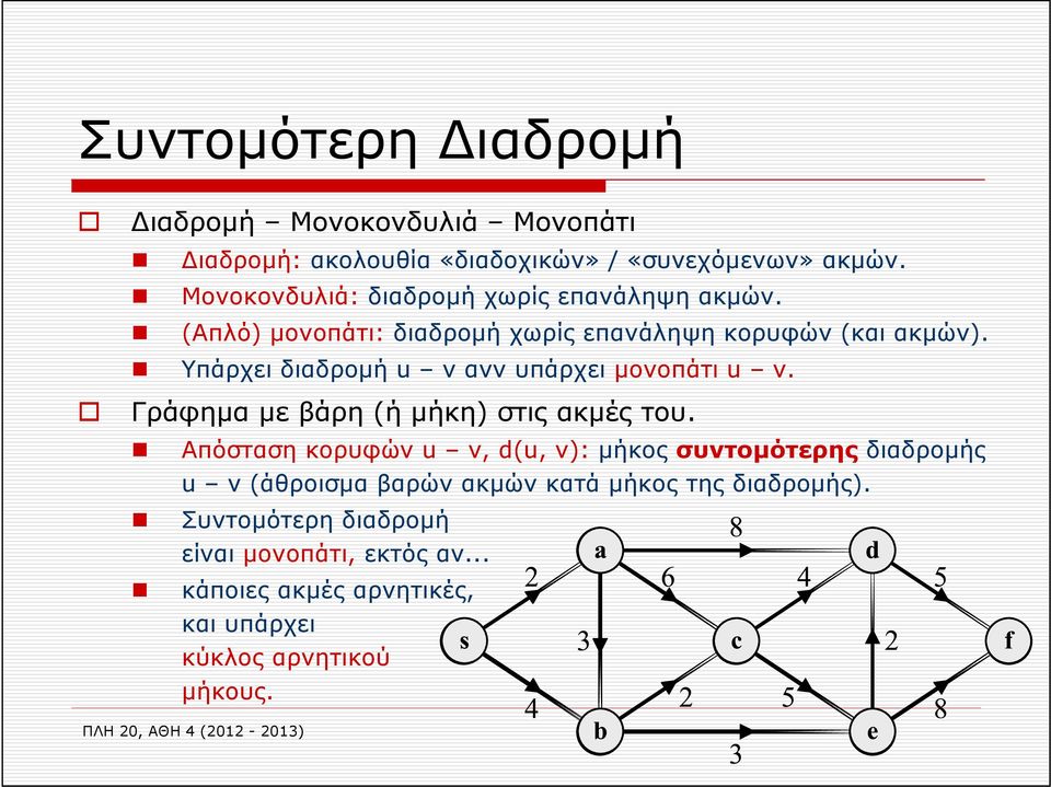 Υπάρχει διαδρομή u v ανν υπάρχει μονοπάτι u v. Γράφημα με βάρη (ή μήκη) στις ακμές του.