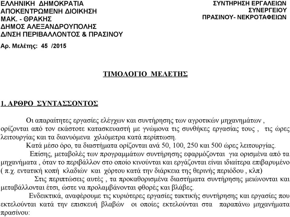 διανυόμενα χιλιόμετρα κατά περίπτωση Κατά μέσο όρο, τα διαστήματα ορίζονται ανά,, και ώρες λειτουργίας Επίσης, μεταβολές των προγραμμάτων συντήρησης εφαρμόζονται για ορισμένα από τα μηχανήματα, όταν