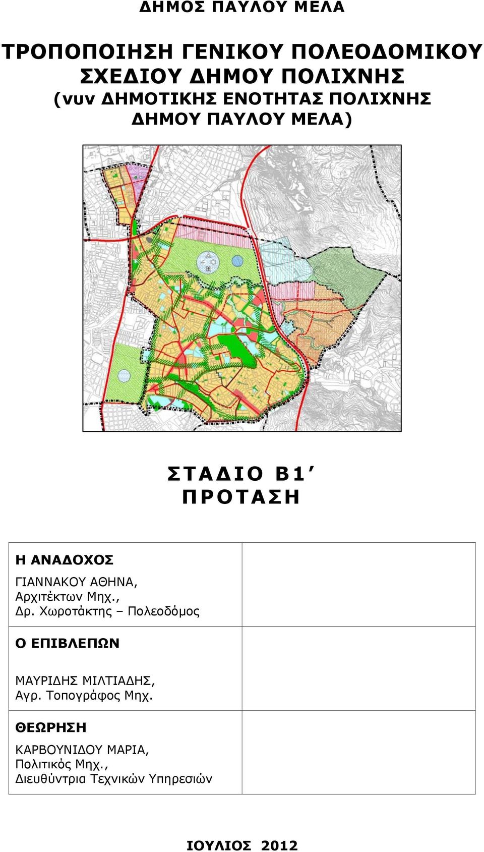 Αρχιτέκτων Μηχ., ρ. Χωροτάκτης Πολεοδόµος Ο ΕΠΙΒΛΕΠΩΝ ΜΑΥΡΙ ΗΣ ΜΙΛΤΙΑ ΗΣ, Αγρ.