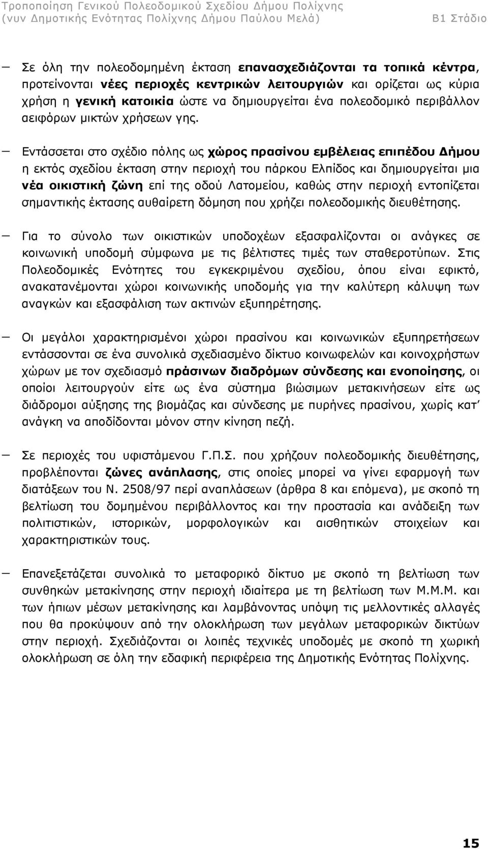 Εντάσσεται στο σχέδιο πόλης ως χώρος πρασίνου εµβέλειας επιπέδου ήµου η εκτός σχεδίου έκταση στην περιοχή του πάρκου Ελπίδος και δηµιουργείται µια νέα οικιστική ζώνη επί της οδού Λατοµείου, καθώς