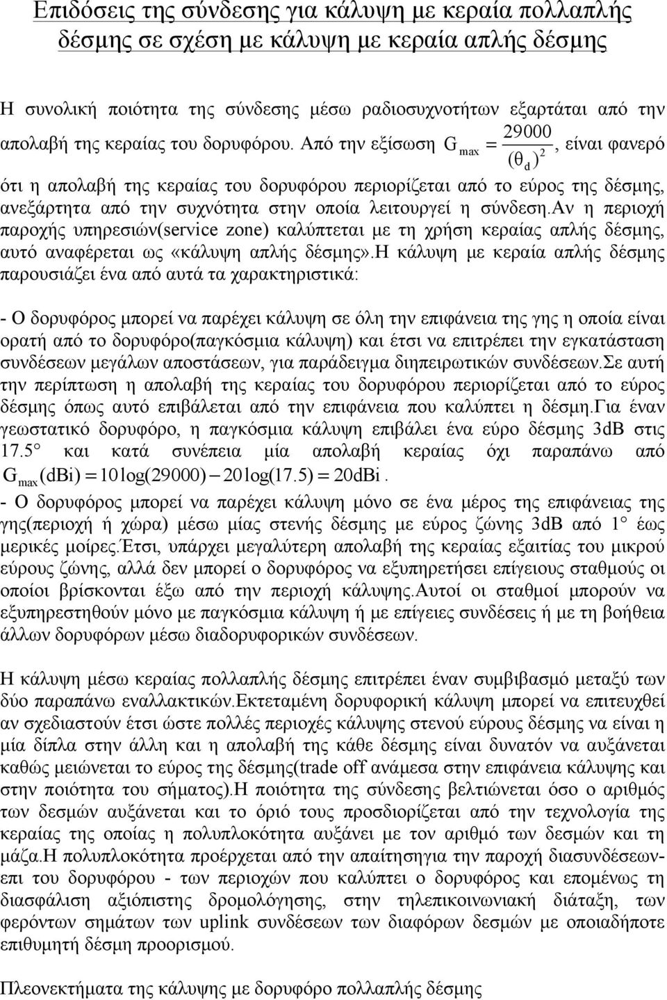 αν η περιοχή παροχής υπηρεσιών(service zone καλύπτεται µε τη χρήση κεραίας απλής δέσµης, αυτό αναφέρεται ως «κάλυψη απλής δέσµης».