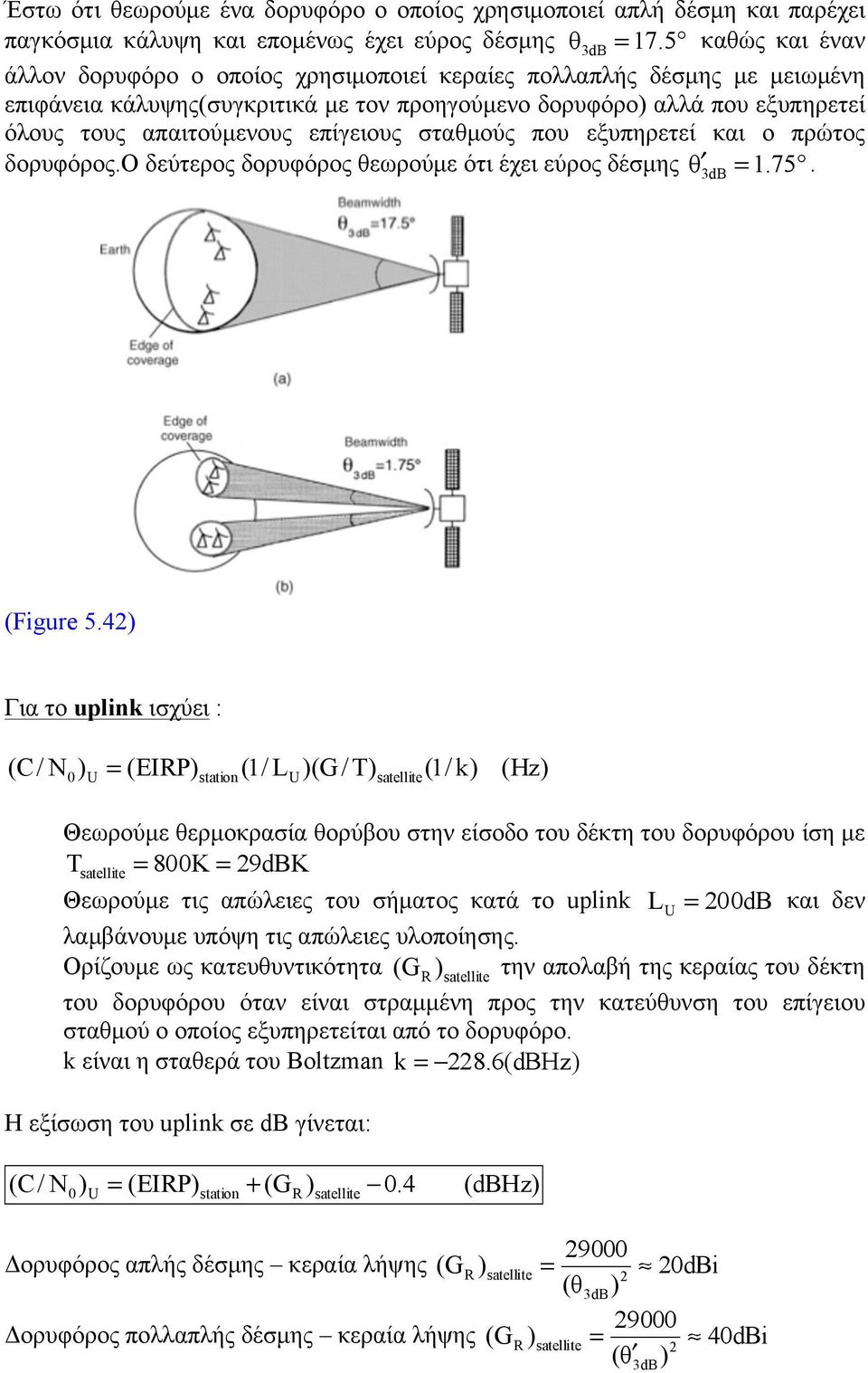επίγειους σταθµούς που εξυπηρετεί και ο πρώτος δορυφόρος.ο δεύτερος δορυφόρος θεωρούµε ότι έχει εύρος δέσµης θ 3 = 1. 75 db. (Figure 5.