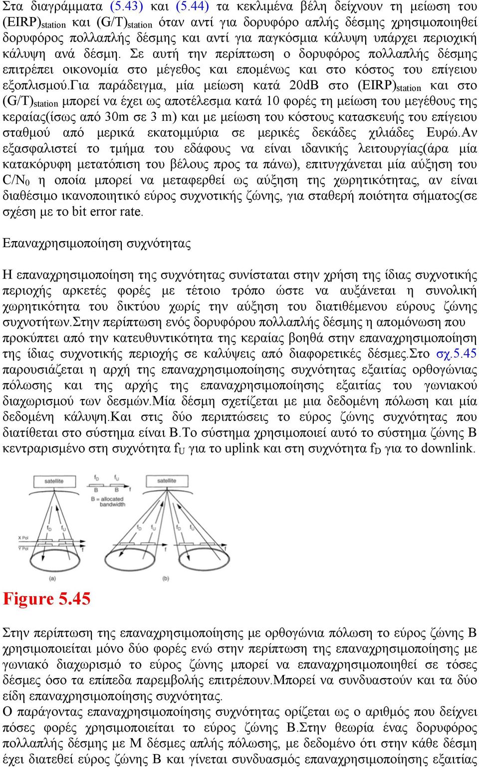 περιοχική κάλυψη ανά δέσµη. Σε αυτή την περίπτωση ο δορυφόρος πολλαπλής δέσµης επιτρέπει οικονοµία στο µέγεθος και εποµένως και στο κόστος του επίγειου εξοπλισµού.