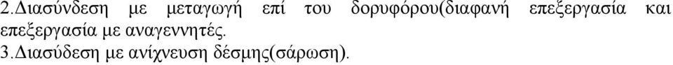 επεξεργασία µε αναγεννητές. 3.