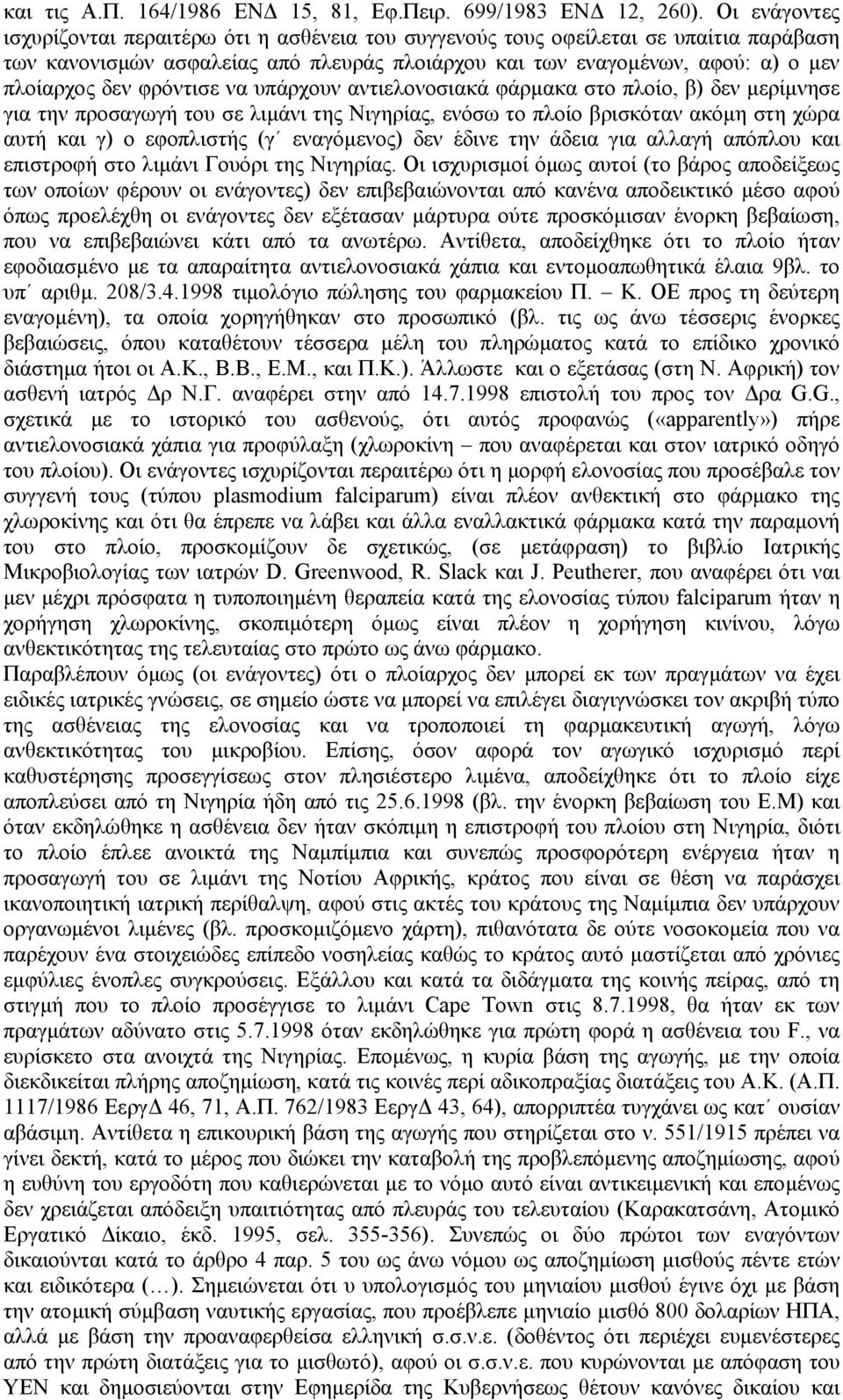 φρόντισε να υπάρχουν αντιελονοσιακά φάρµακα στο πλοίο, β) δεν µερίµνησε για την προσαγωγή του σε λιµάνι της Νιγηρίας, ενόσω το πλοίο βρισκόταν ακόµη στη χώρα αυτή και γ) ο εφοπλιστής (γ εναγόµενος)
