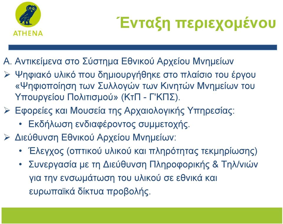 Συλλογών των Κινητών Μνημείων του Υπουργείου Πολιτισμού» (ΚτΠ - Γ'ΚΠΣ).