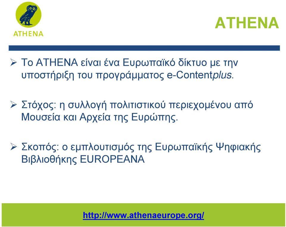 Στόχος: η συλλογή πολιτιστικού περιεχομένου από Μουσεία και Αρχεία