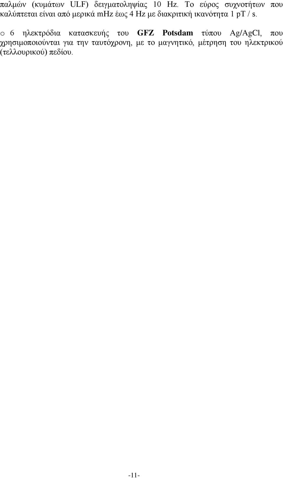 διακριτική ικανότητα 1 pt / s.