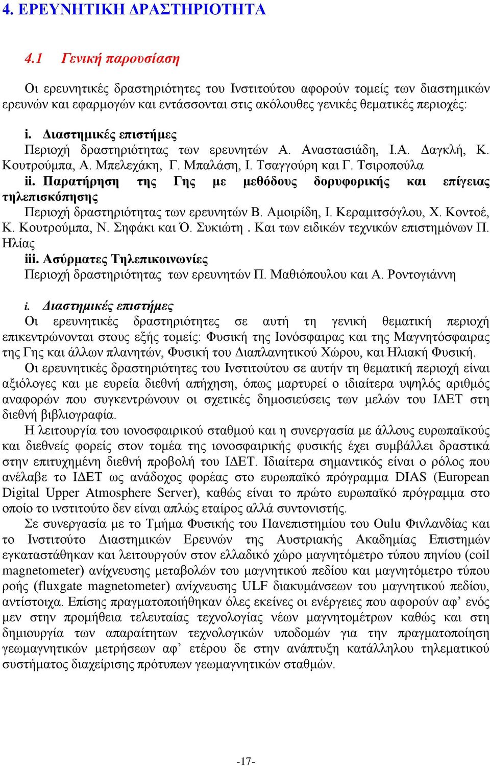 Διαστημικές επιστήμες Περιοχή δραστηριότητας των ερευνητών Α. Αναστασιάδη, Ι.Α. Δαγκλή, Κ. Κουτρούμπα, Α. Μπελεχάκη, Γ. Μπαλάση, Ι. Τσαγγούρη και Γ. Τσιροπούλα ii.