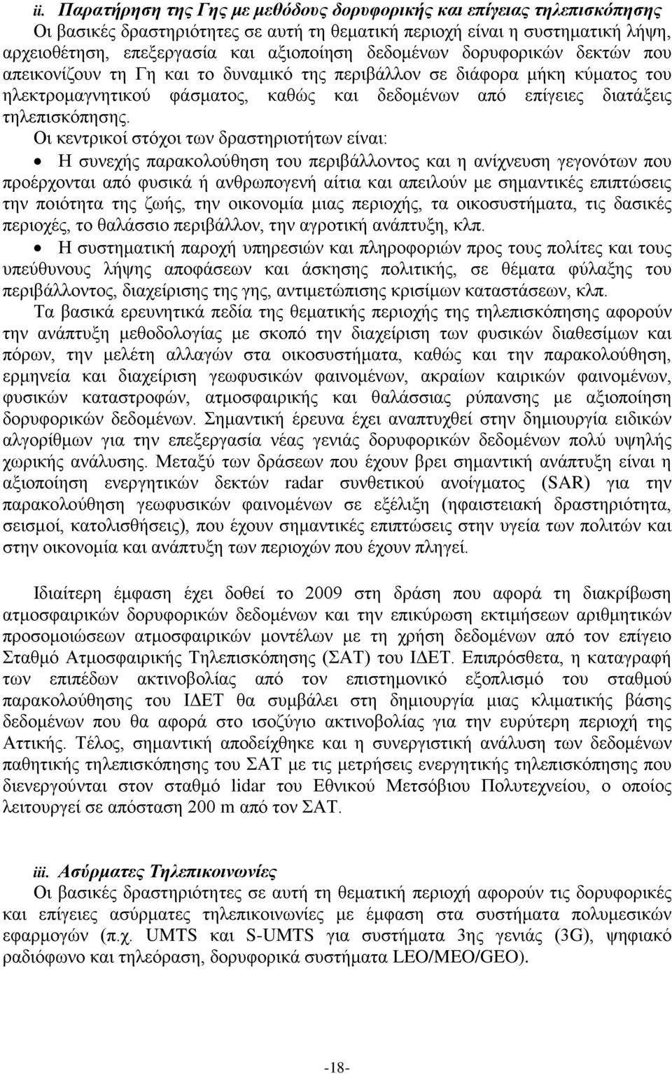 Οι κεντρικοί στόχοι των δραστηριοτήτων είναι: Η συνεχής παρακολούθηση του περιβάλλοντος και η ανίχνευση γεγονότων που προέρχονται από φυσικά ή ανθρωπογενή αίτια και απειλούν με σημαντικές επιπτώσεις