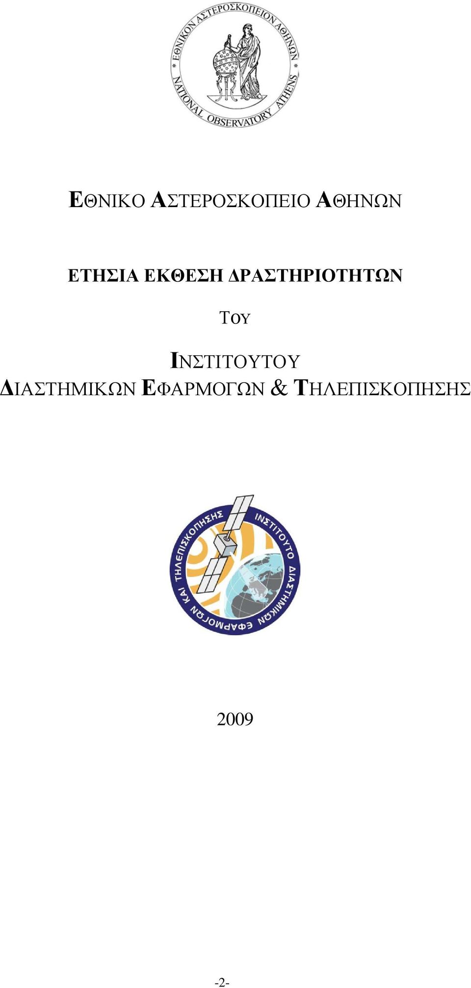 ΤΟΥ ΙΝΣΤΙΤΟΥΤΟΥ ΔΙΑΣΤΗΜΙΚΩΝ