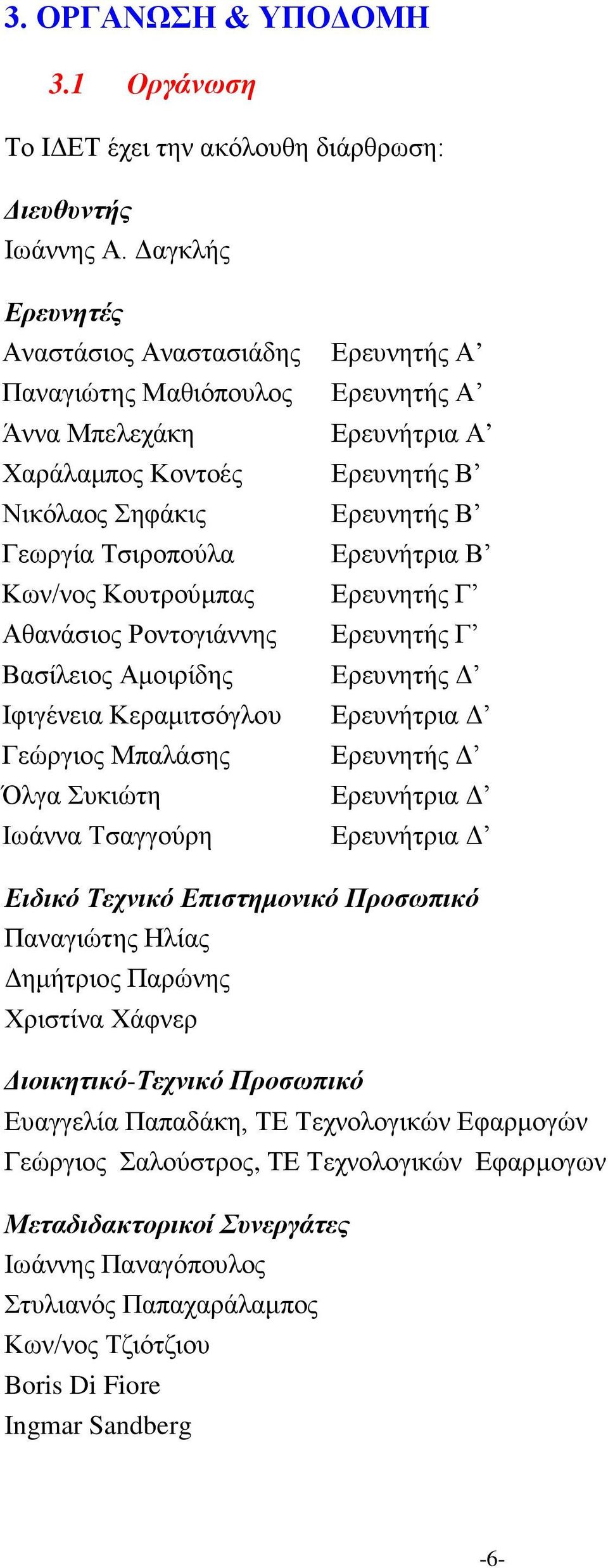Ερευνήτρια Β Κων/νος Κουτρούμπας Ερευνητής Γ Αθανάσιος Ροντογιάννης Ερευνητής Γ Βασίλειος Αμοιρίδης Ερευνητής Δ Ιφιγένεια Κεραμιτσόγλου Ερευνήτρια Δ Γεώργιος Μπαλάσης Ερευνητής Δ Όλγα Συκιώτη