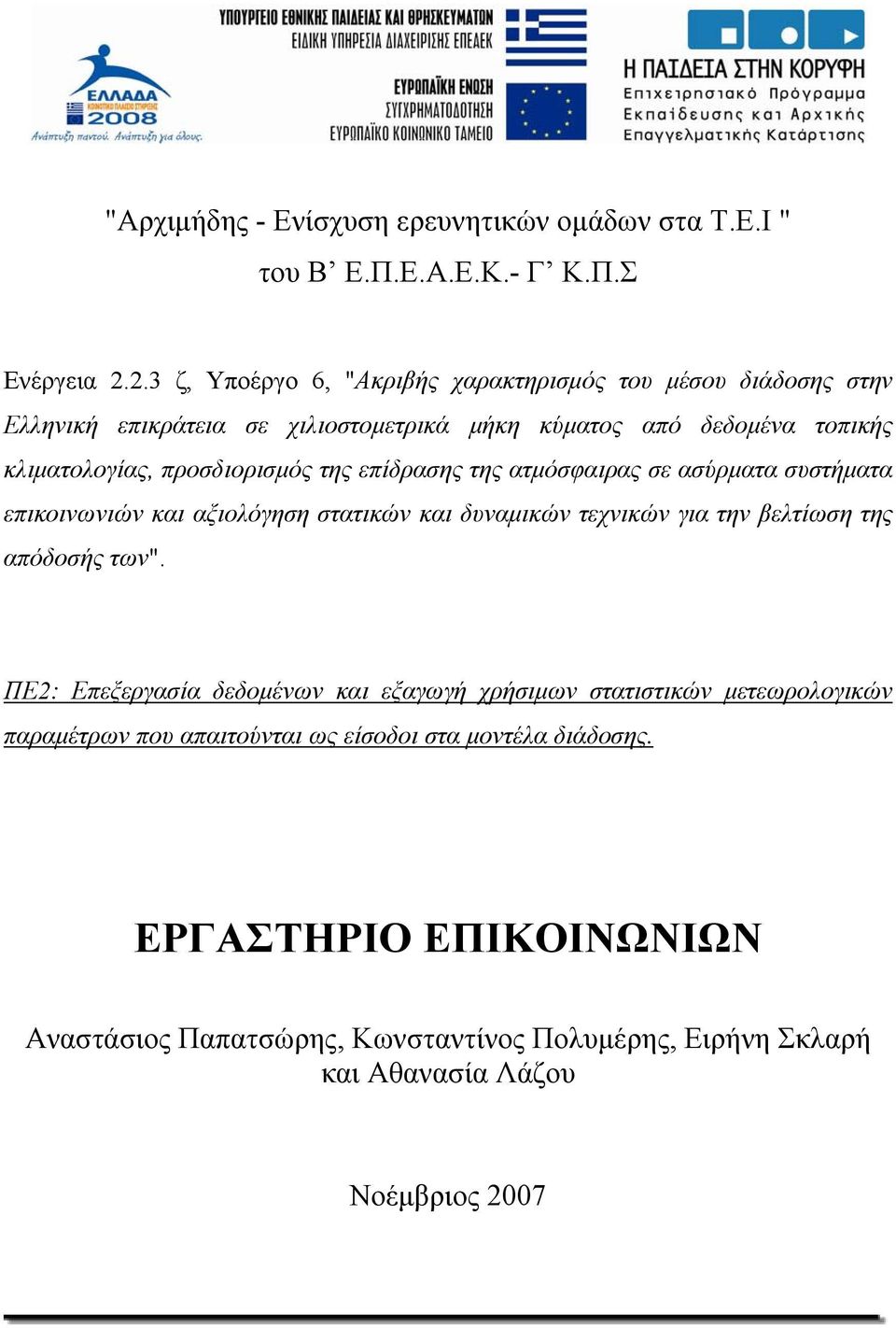 προσδιορισμός της επίδρασης της ατμόσφαιρας σε ασύρματα συστήματα επικοινωνιών και αξιολόγηση στατικών και δυναμικών τεχνικών για την βελτίωση της απόδοσής των".