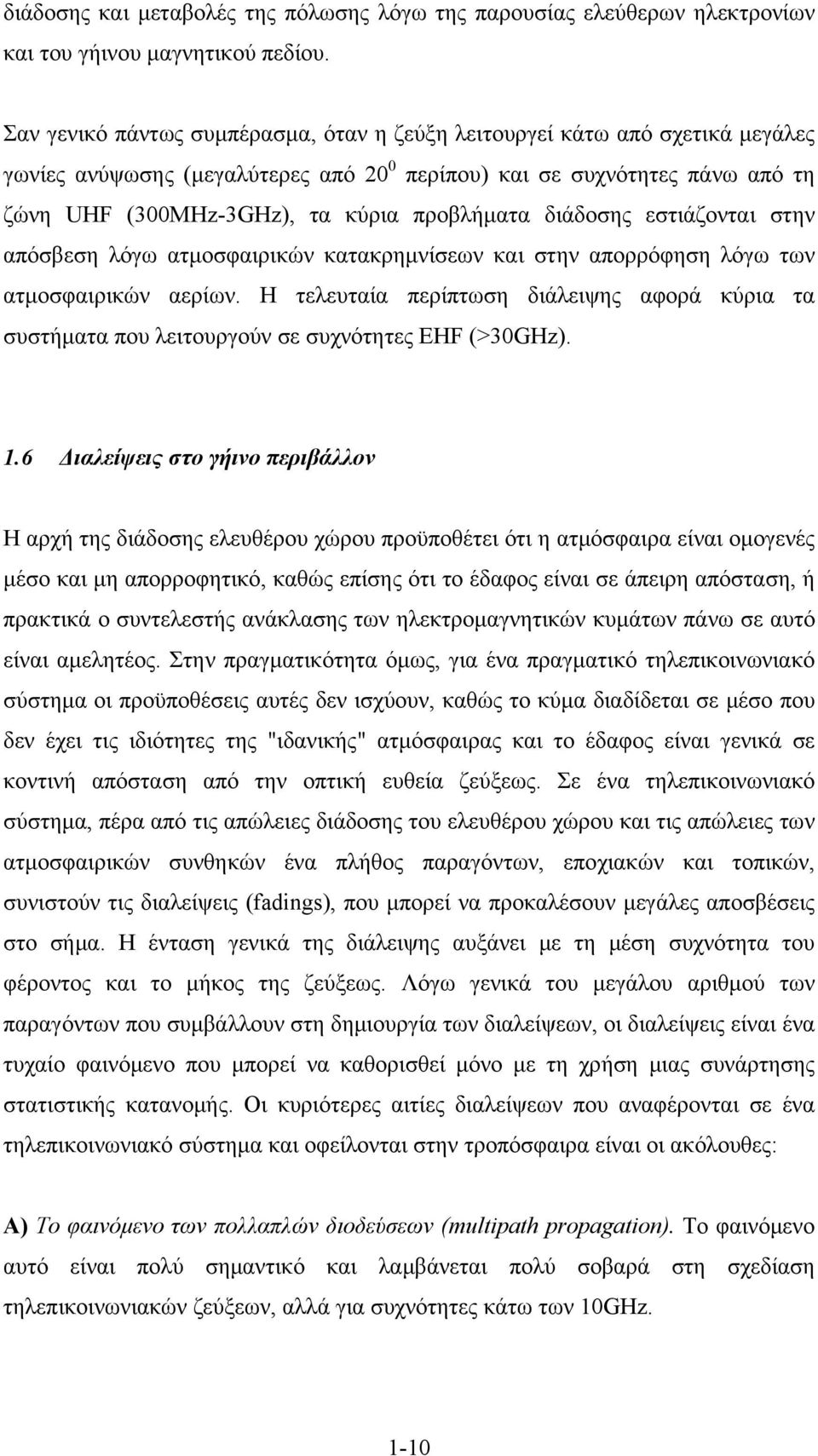 διάδοσης εστιάζονται στην απόσβεση λόγω ατμοσφαιρικών κατακρημνίσεων και στην απορρόφηση λόγω των ατμοσφαιρικών αερίων.