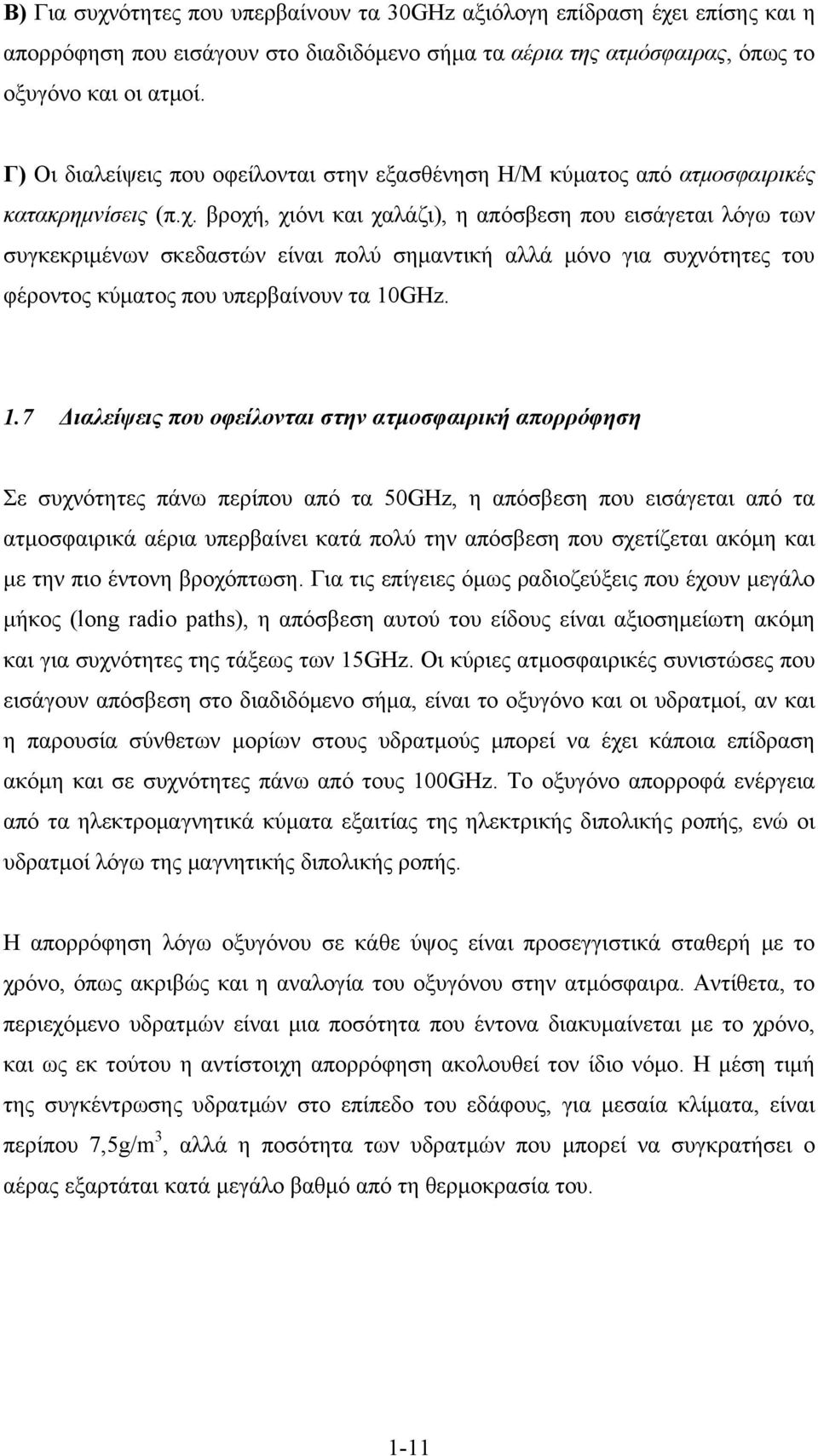 βροχή, χιόνι και χαλάζι), η απόσβεση που εισάγεται λόγω των συγκεκριμένων σκεδαστών είναι πολύ σημαντική αλλά μόνο για συχνότητες του φέροντος κύματος που υπερβαίνουν τα 10