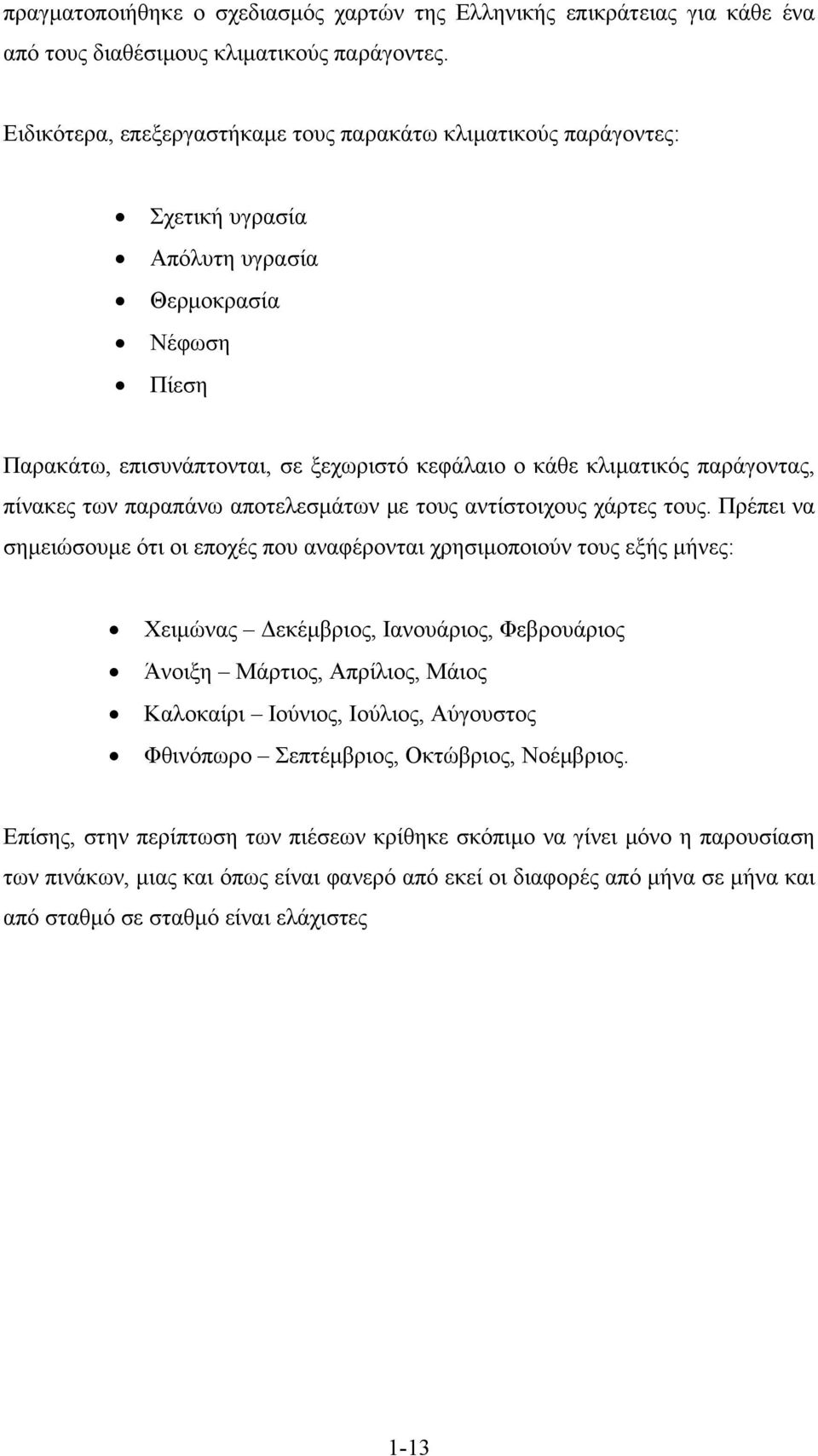 παράγοντας, πίνακες των παραπάνω αποτελεσμάτων με τους αντίστοιχους χάρτες τους.