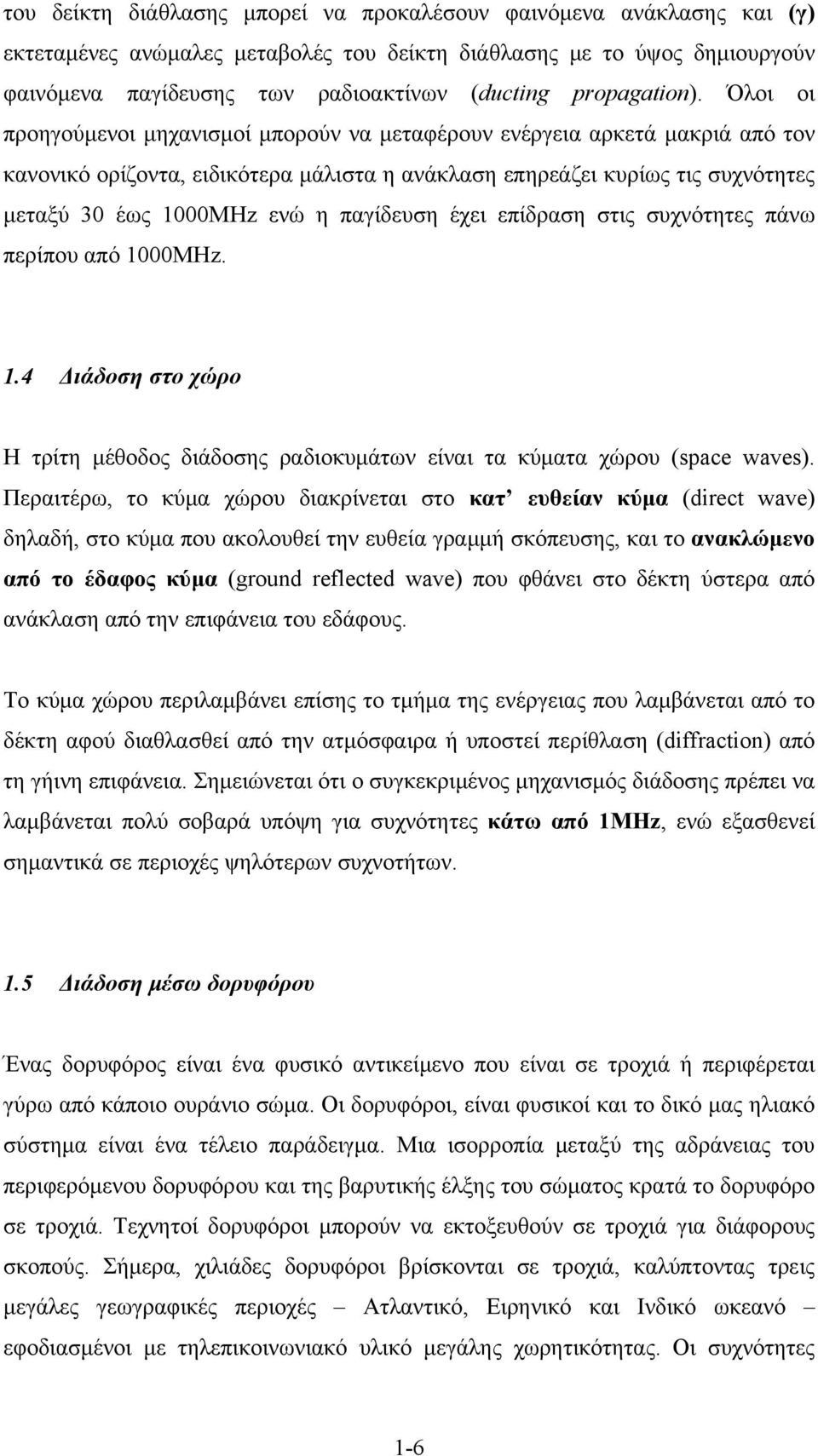 Όλοι οι προηγούμενοι μηχανισμοί μπορούν να μεταφέρουν ενέργεια αρκετά μακριά από τον κανονικό ορίζοντα, ειδικότερα μάλιστα η ανάκλαση επηρεάζει κυρίως τις συχνότητες μεταξύ 30 έως 1000MHz ενώ η