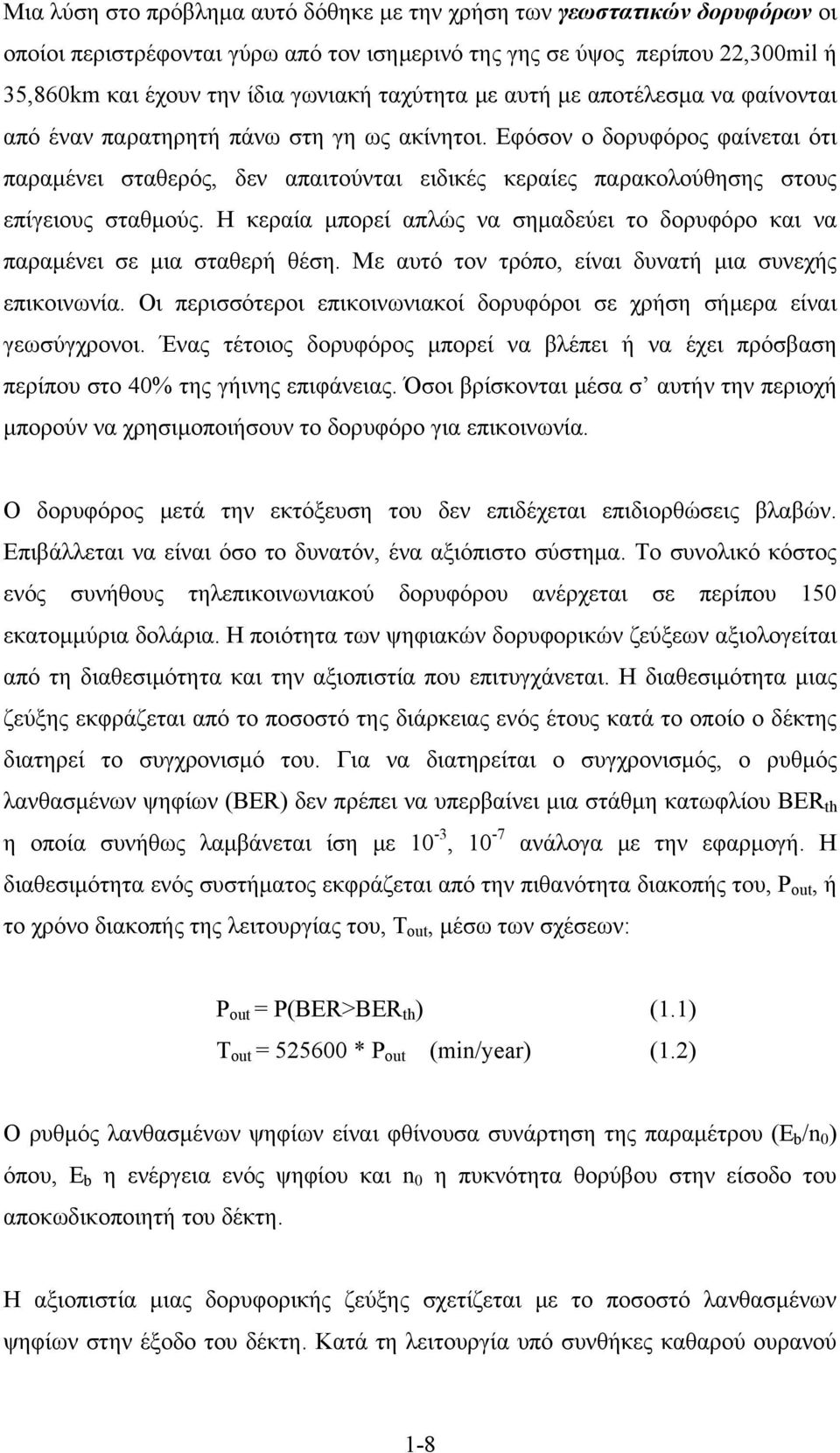 Εφόσον ο δορυφόρος φαίνεται ότι παραμένει σταθερός, δεν απαιτούνται ειδικές κεραίες παρακολούθησης στους επίγειους σταθμούς.
