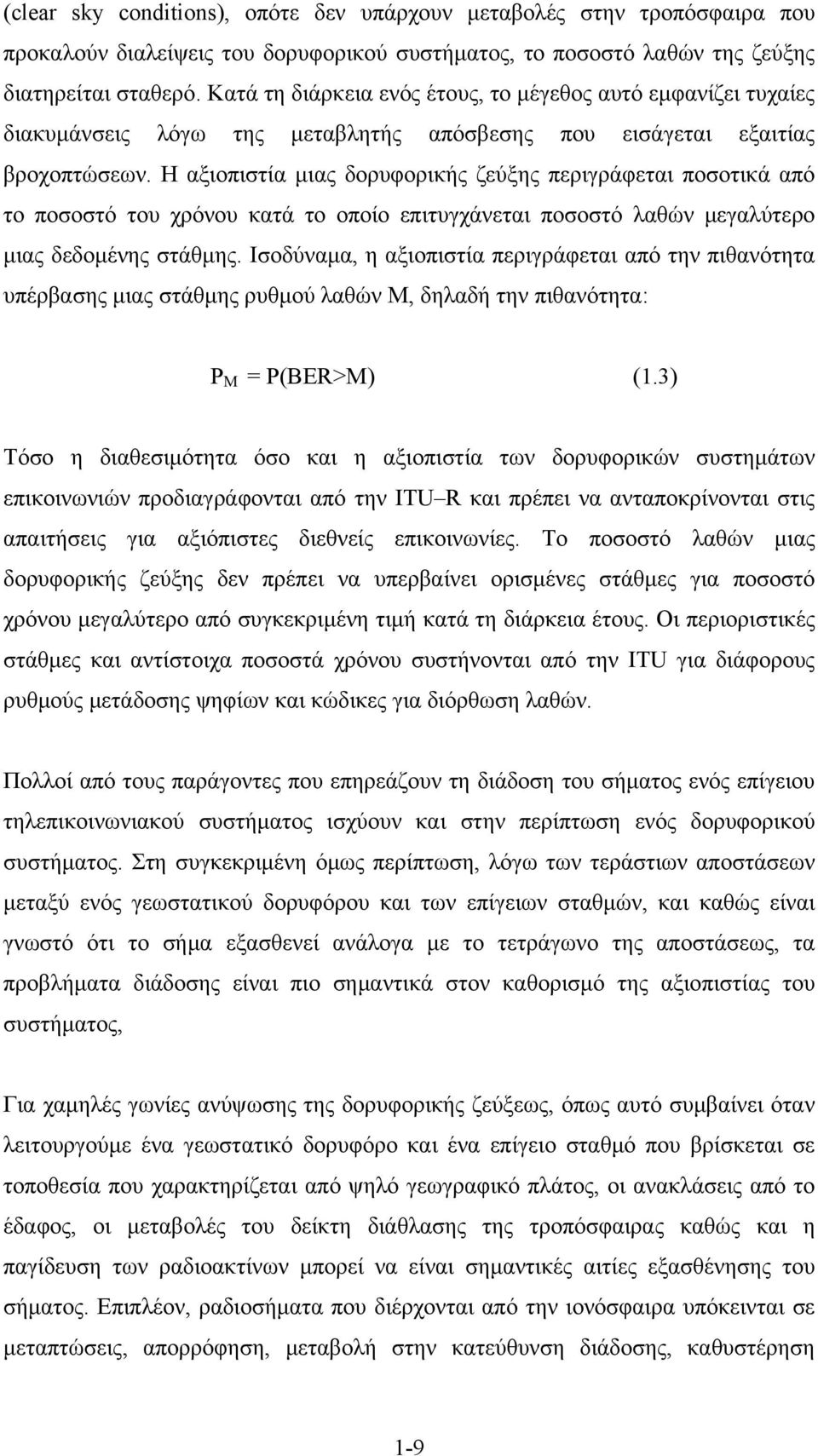 Η αξιοπιστία μιας δορυφορικής ζεύξης περιγράφεται ποσοτικά από το ποσοστό του χρόνου κατά το οποίο επιτυγχάνεται ποσοστό λαθών μεγαλύτερο μιας δεδομένης στάθμης.