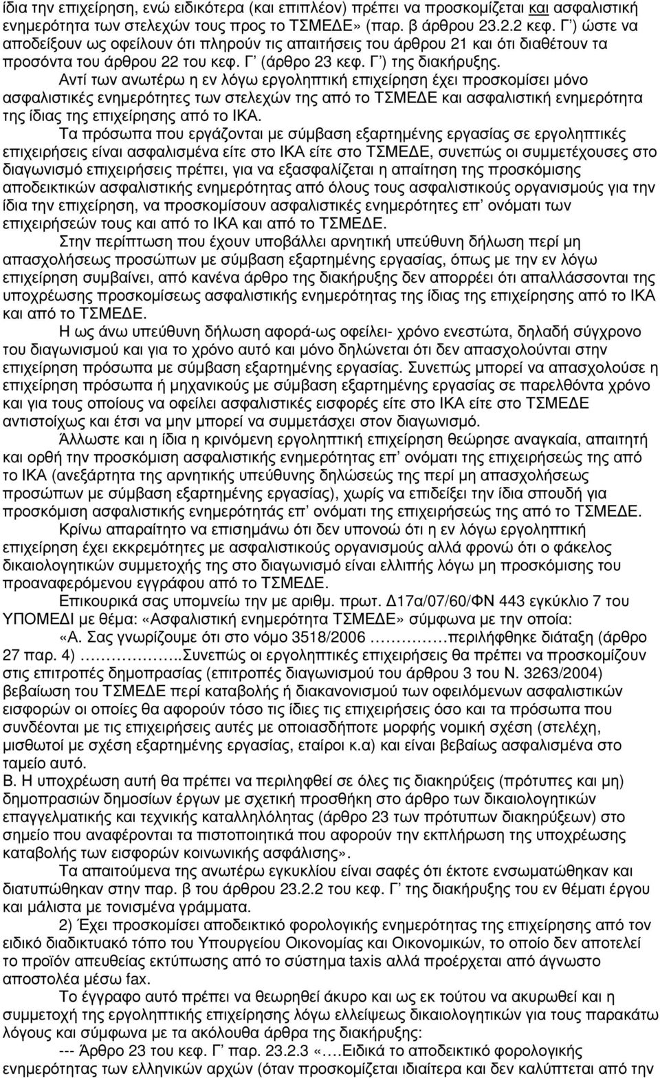 Αντί των ανωτέρω η εν λόγω εργοληπτική επιχείρηση έχει προσκοµίσει µόνο ασφαλιστικές ενηµερότητες των στελεχών της από το ΤΣΜΕ Ε και ασφαλιστική ενηµερότητα της ίδιας της επιχείρησης από το ΙΚΑ.