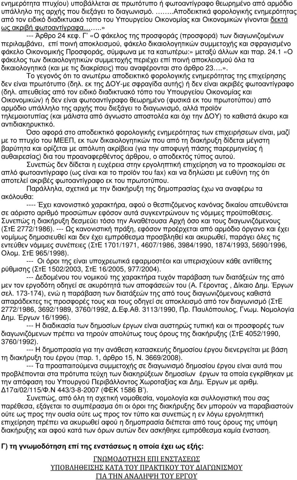 Γ «Ο φάκελος της προσφοράς (προσφορά) των διαγωνιζοµένων περιλαµβάνει, επί ποινή αποκλεισµού, φάκελο δικαιολογητικών συµµετοχής και σφραγισµένο φάκελο Οικονοµικής Προσφοράς, σύµφωνα µε τα κατωτέρω:»