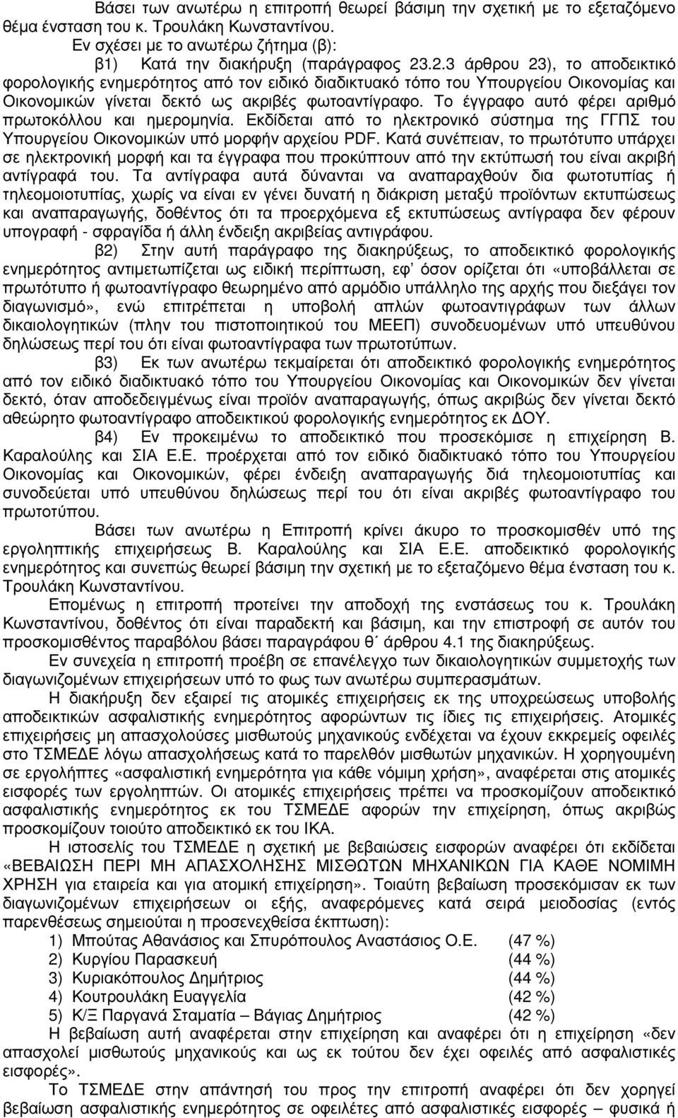 Το έγγραφο αυτό φέρει αριθµό πρωτοκόλλου και ηµεροµηνία. Εκδίδεται από το ηλεκτρονικό σύστηµα της ΓΓΠΣ του Υπουργείου Οικονοµικών υπό µορφήν αρχείου PDF.