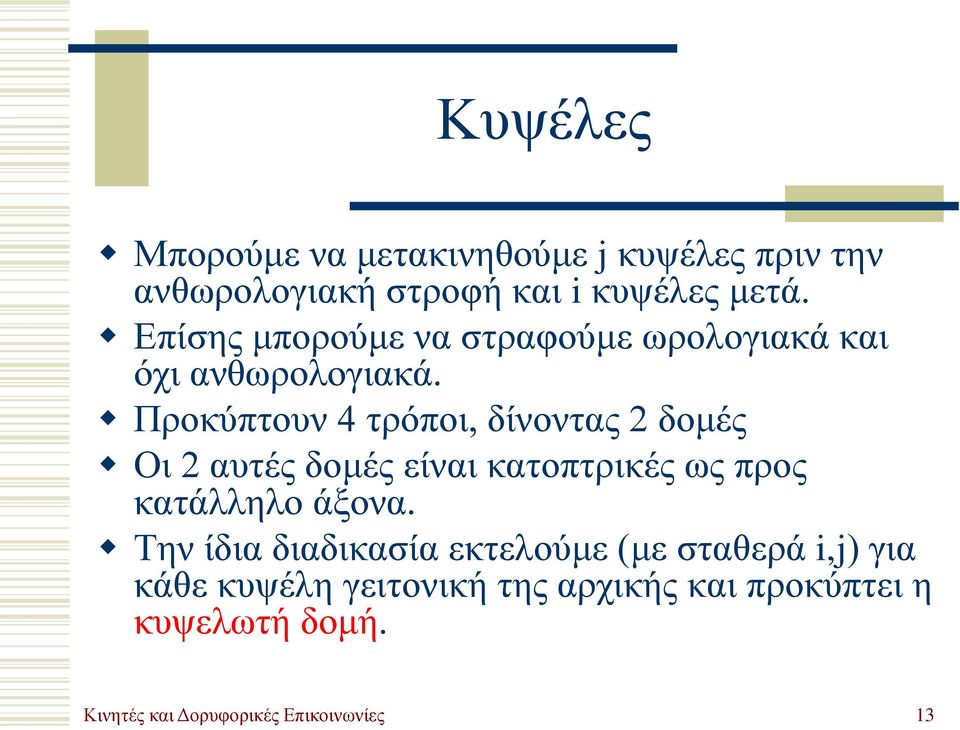 Προκύπτουν 4 τρόποι, δίνοντας 2 δομές Οι 2 αυτές δομές είναι κατοπτρικές ως προς κατάλληλο άξονα.