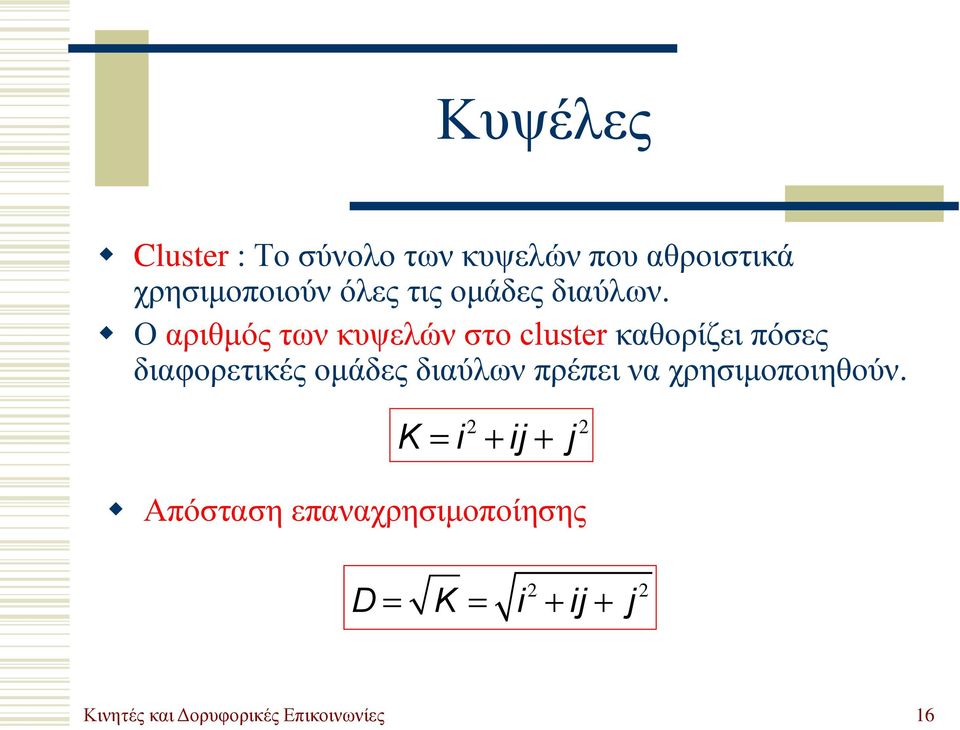 Ο αριθμός των κυψελών στο cluster καθορίζει πόσες διαφορετικές ομάδες