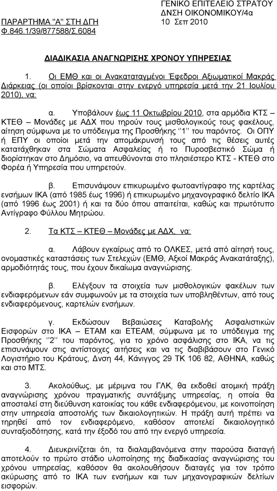 Υποβάλουν έως 11 Οκτωβρίου 2010, στα αρμόδια ΚΤΣ ΚΤΕΘ Μονάδες με ΑΔΧ που τηρούν τους μισθολογικούς τους φακέλους, αίτηση σύμφωνα με το υπόδειγμα της Προσθήκης 1 του παρόντος.