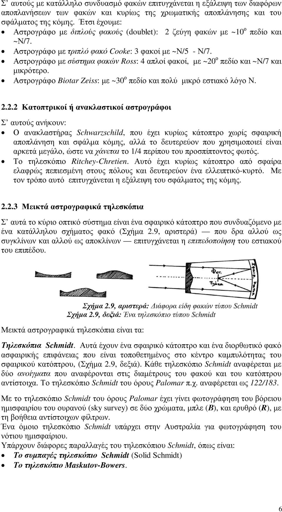 Αστρογράφο µε σύστηµα φακών Ross: 4 απλοί φακοί, µε ~20