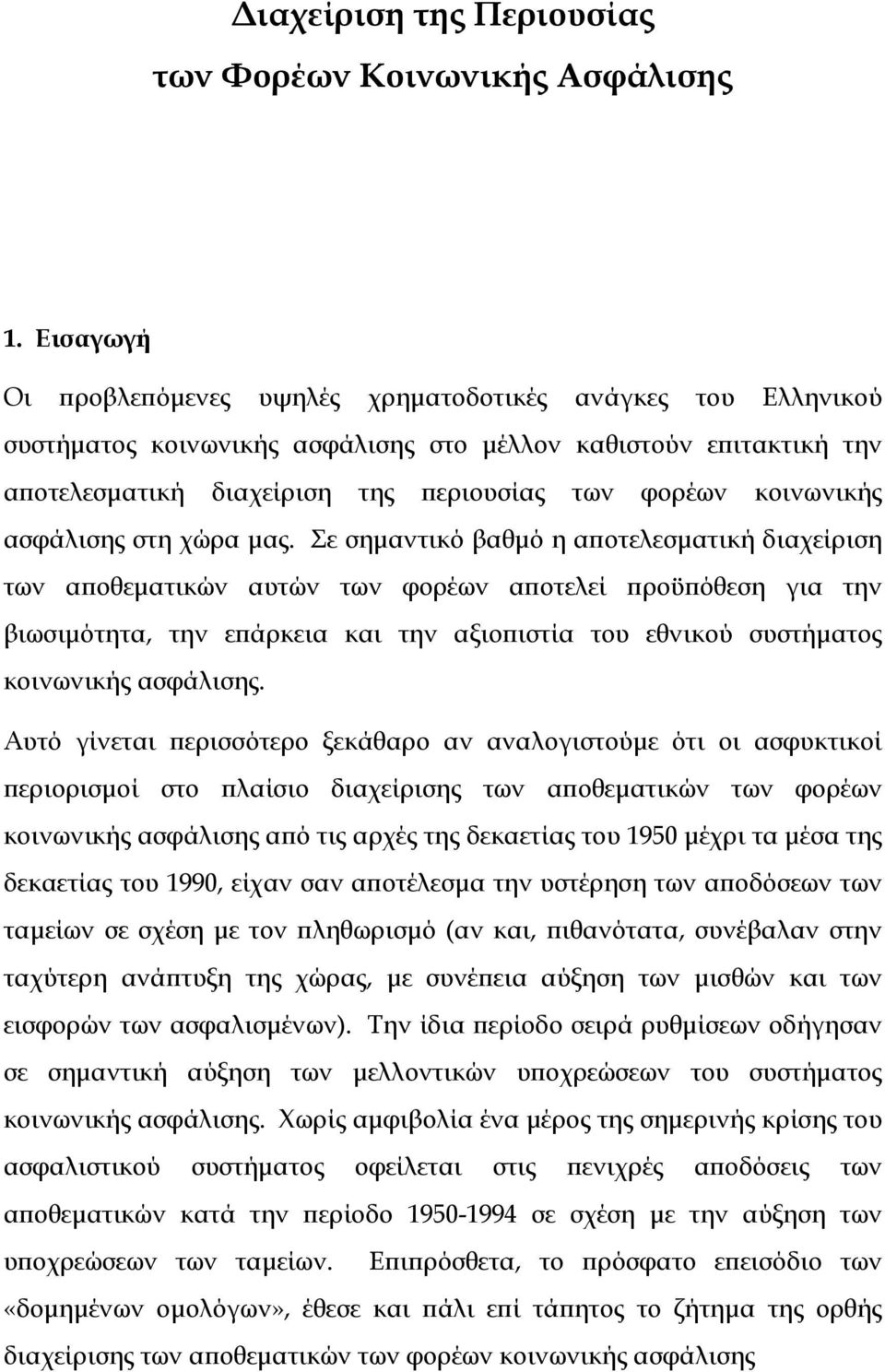 κοινωνικής ασφάλισης στη χώρα μας.