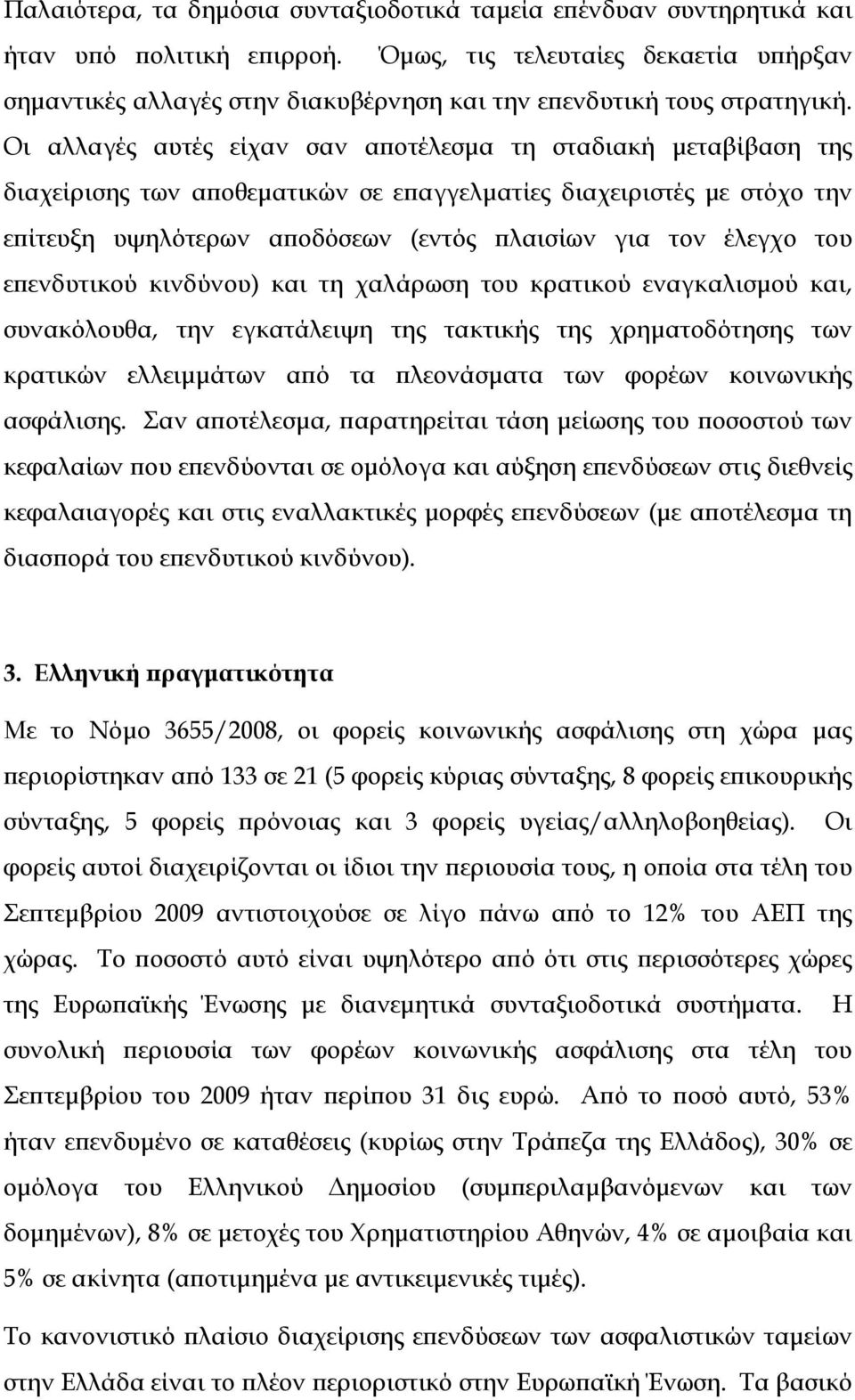 Οι αλλαγές αυτές είχαν σαν αποτέλεσμα τη σταδιακή μεταβίβαση της διαχείρισης των αποθεματικών σε επαγγελματίες διαχειριστές με στόχο την επίτευξη υψηλότερων αποδόσεων (εντός πλαισίων για τον έλεγχο