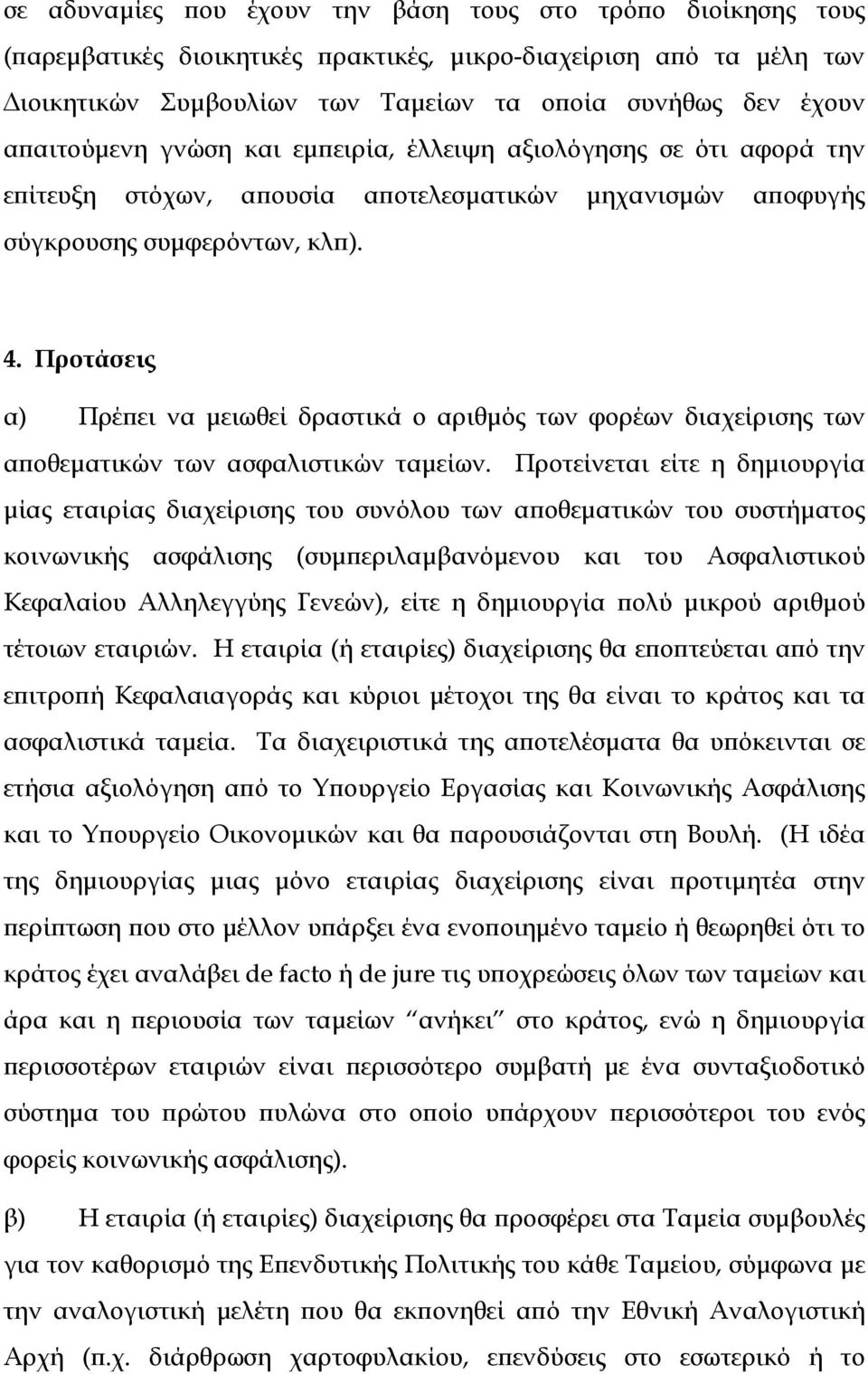 Προτάσεις α) Πρέπει να μειωθεί δραστικά ο αριθμός των φορέων διαχείρισης των αποθεματικών των ασφαλιστικών ταμείων.