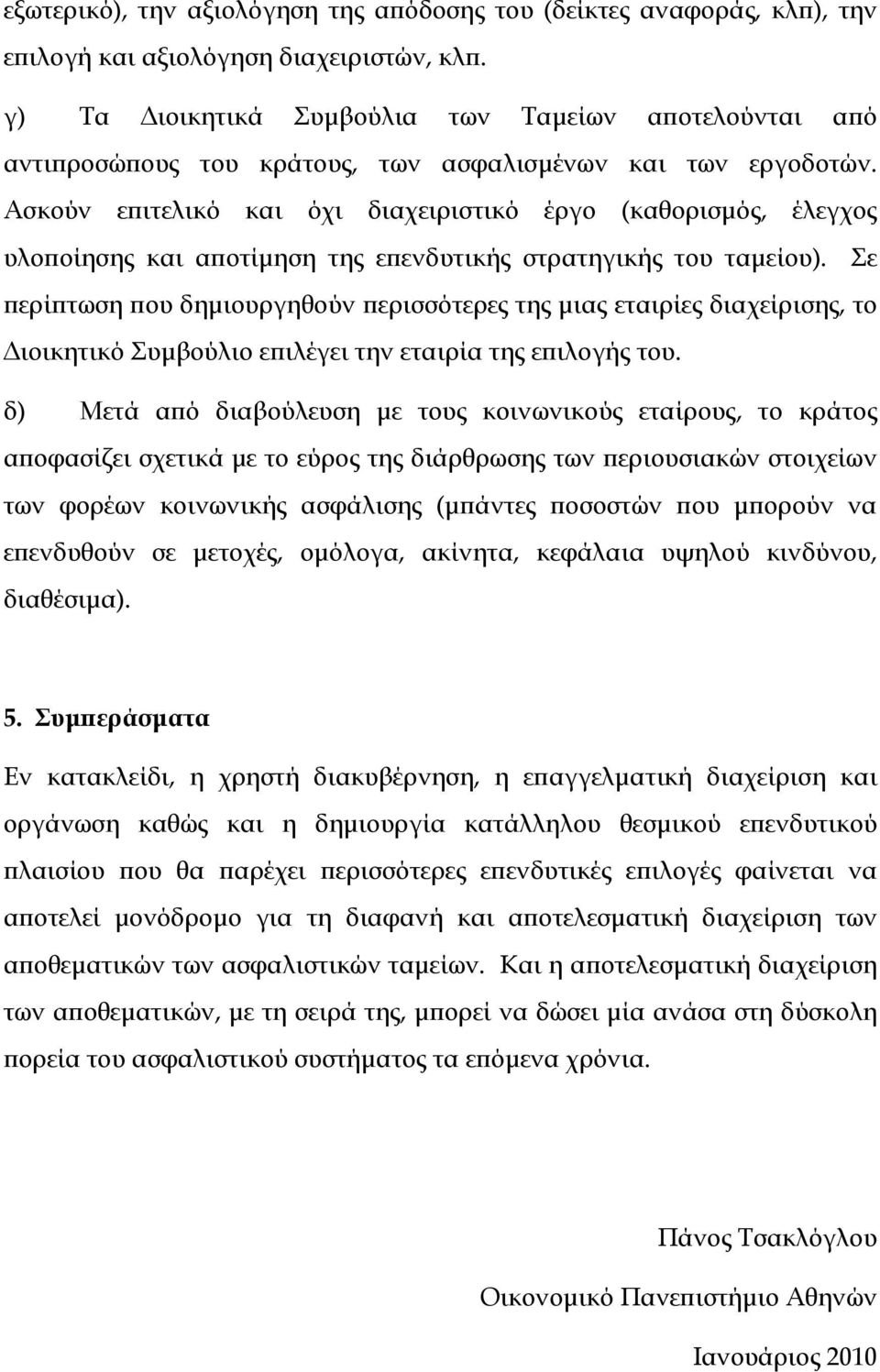 Ασκούν επιτελικό και όχι διαχειριστικό έργο (καθορισμός, έλεγχος υλοποίησης και αποτίμηση της επενδυτικής στρατηγικής του ταμείου).