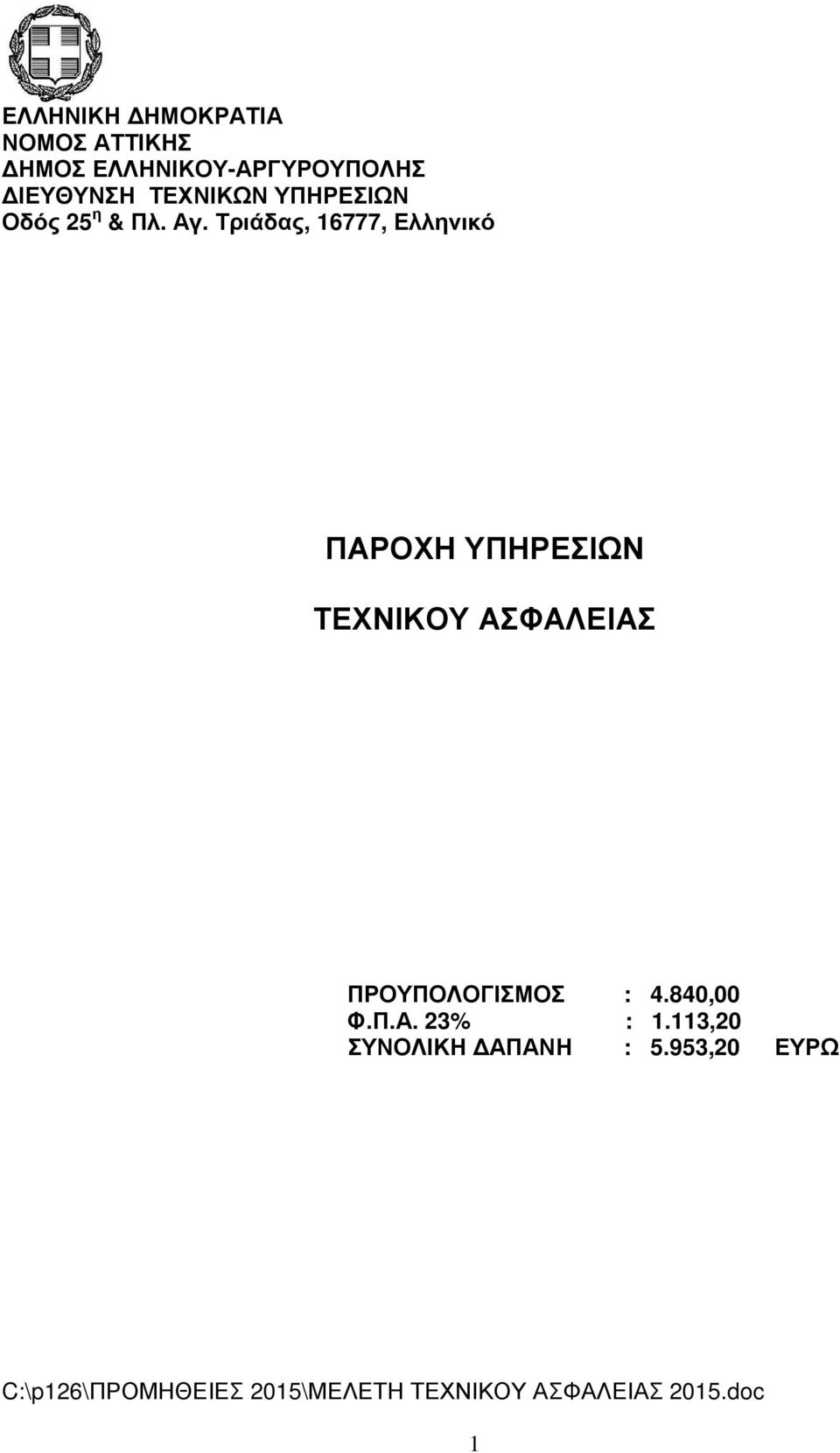 ΠΡΟΥΠΟΛΟΓΙΣΜΟΣ : 4.840,00 Φ.Π.Α. 23% : 1.