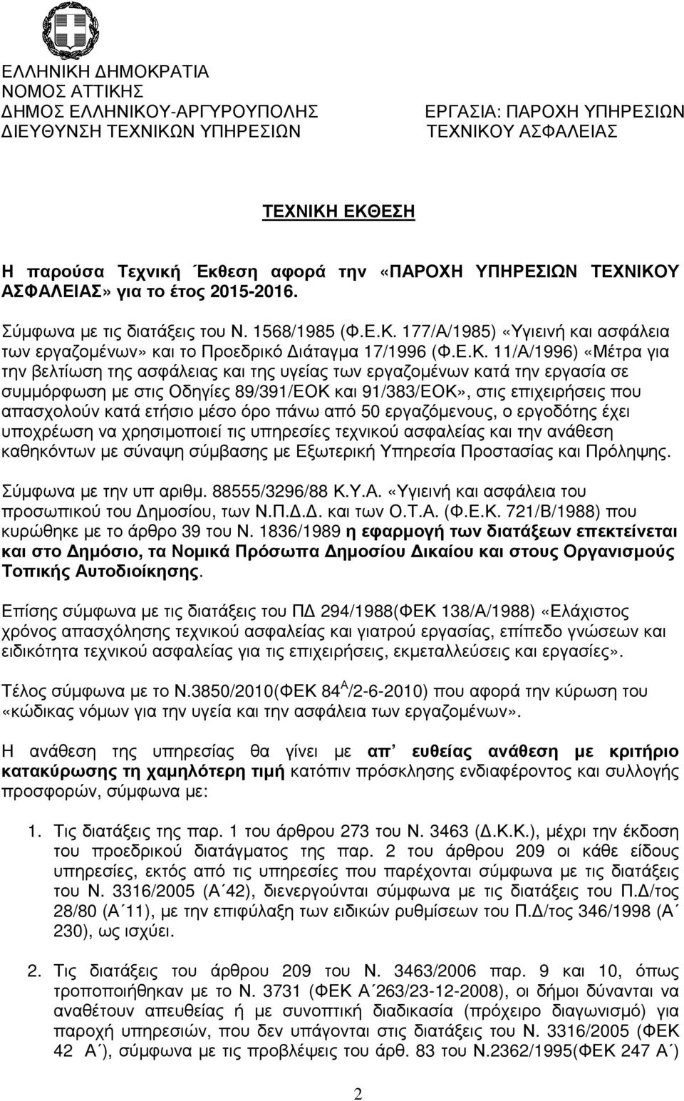 ετήσιο µέσο όρο πάνω από 50 εργαζόµενους, ο εργοδότης έχει υποχρέωση να χρησιµοποιεί τις υπηρεσίες τεχνικού ασφαλείας και την ανάθεση καθηκόντων µε σύναψη σύµβασης µε Εξωτερική Υπηρεσία Προστασίας