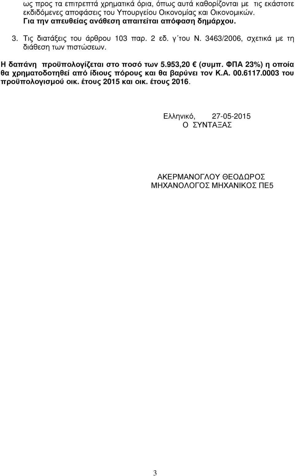 3463/2006, σχετικά µε τη διάθεση των πιστώσεων. Η δαπάνη προϋπολογίζεται στο ποσό των 5.953,20 (συµπ.